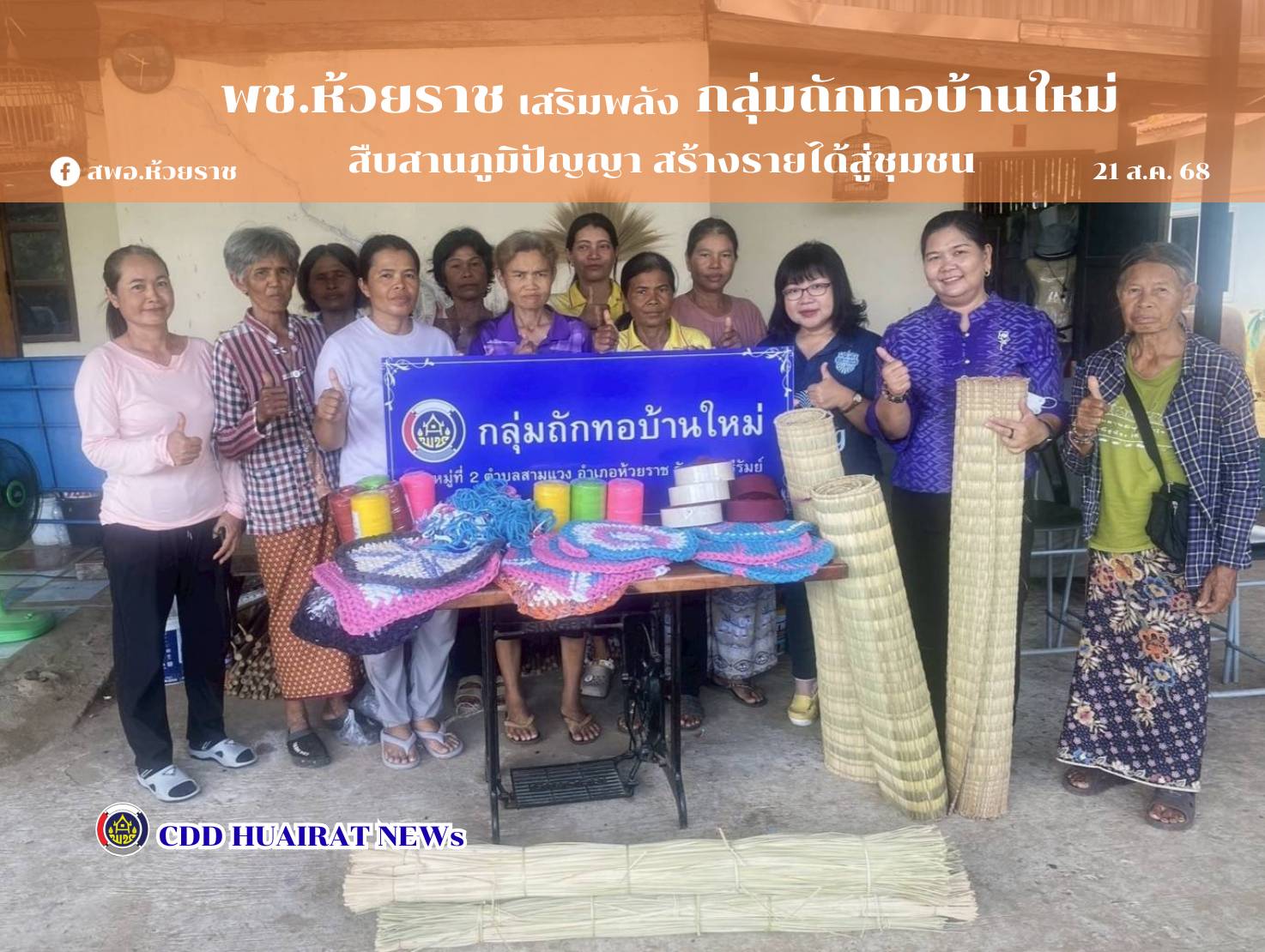 พช.ห้วยราช เสริมพลังกลุ่มถักทอบ้านใหม่ สืบสานภูมิปัญญา สร้างรายได้สู่ชุมชน