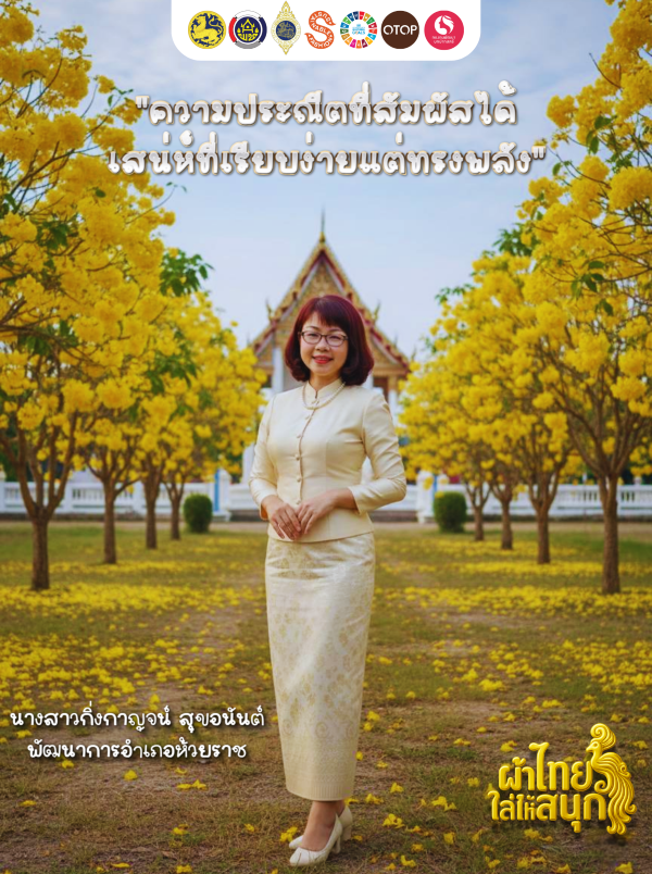 พช.ห้วยราช ร่วมใจสวมใส่ “ชุดผ้าไทย”