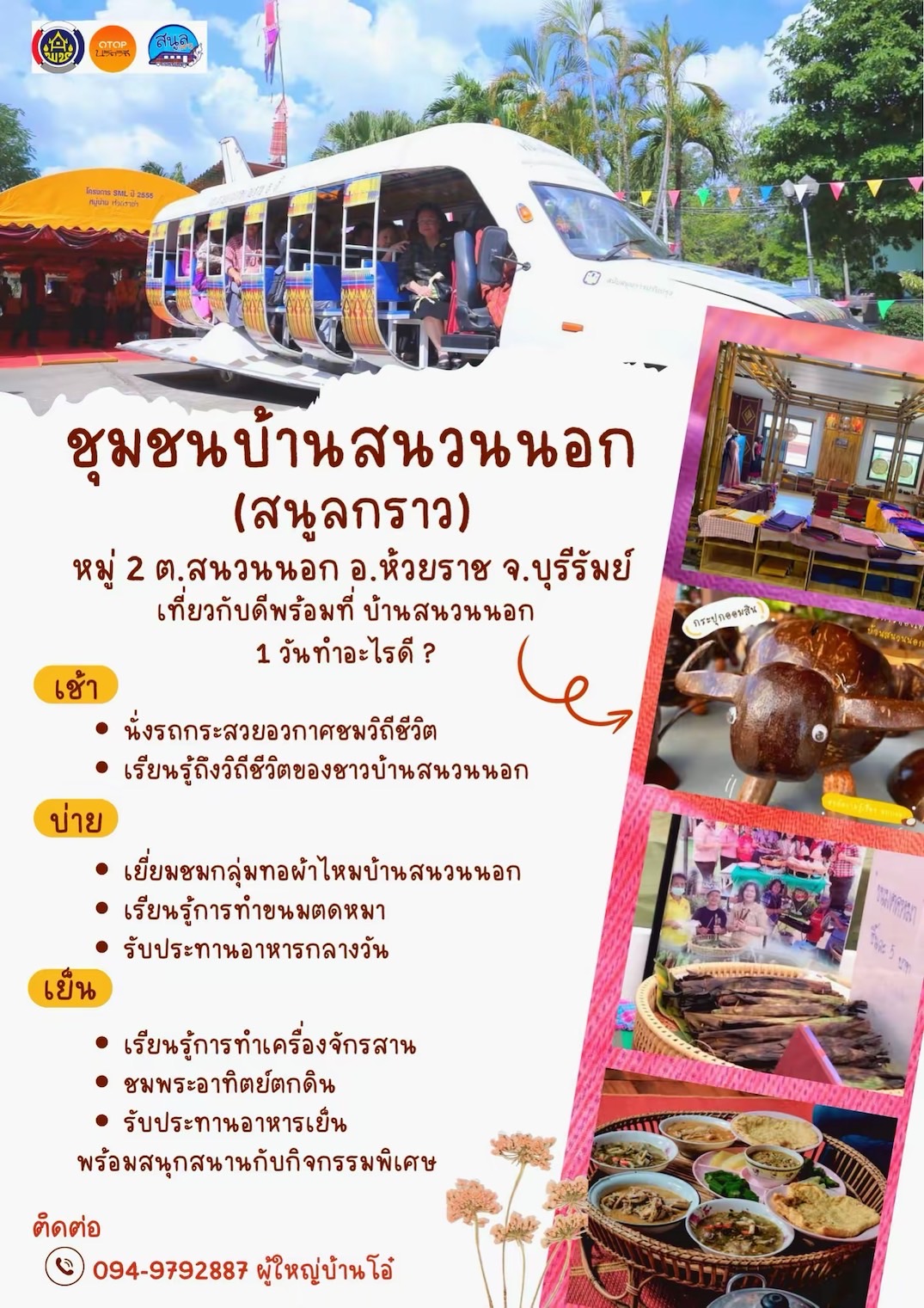  พช.ห้วยราช ชวนเช็คอิน! “บ้านสนวนนอก” (สนูลกราว) หมู่บ้านท่องเที่ยว OTOP นวัตวิถี สัมผัสเสน่ห์วิถีพื้นบ้าน ภูมิปัญญาทรงคุณค่า เที่ยวครบจบใน ๑ วัน