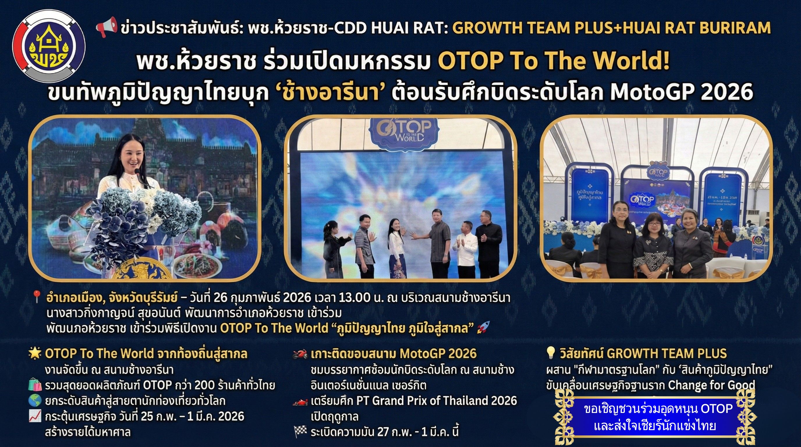 พช.ห้วยราช ร่วมเปิดมหกรรม OTOP To The World! ขนทัพภูมิปัญญาไทยบุก “ช้างอารีนา” ต้อนรับศึกบิดระดับโลก MotoGP 2026