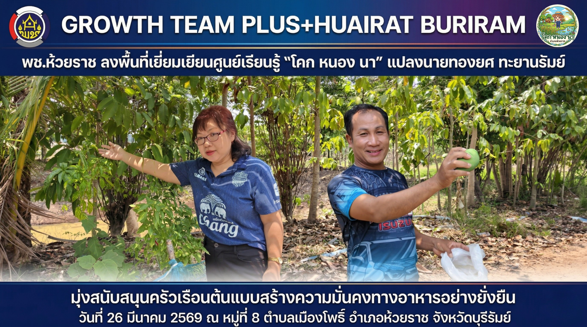 พช.ห้วยราช ลงพื้นที่เยี่ยมเยียนศูนย์เรียนรู้ “โคก หนอง นา” แปลงนายทองยศ ทะยานรัมย์ มุ่งสนับสนุนครัวเรือนต้นแบบสร้างความมั่นคงทางอาหารอย่างยั่งยืน