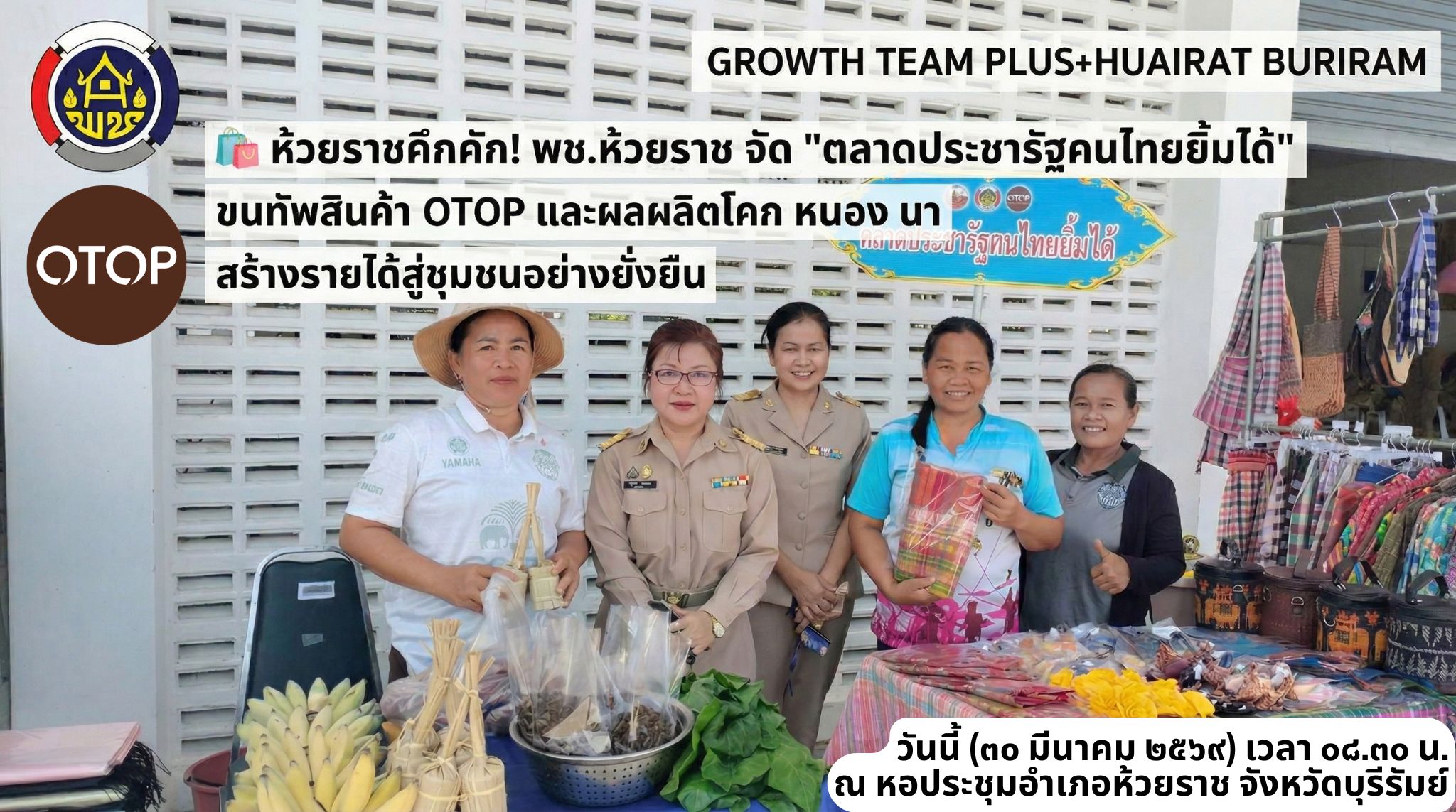 🛍️ ห้วยราชคึกคัก! พช.ห้วยราช จัด "ตลาดประชารัฐคนไทยยิ้มได้" ขนทัพสินค้า OTOP และผลผลิตโคก หนอง นา สร้างรายได้สู่ชุมชนอย่างยั่งยืน