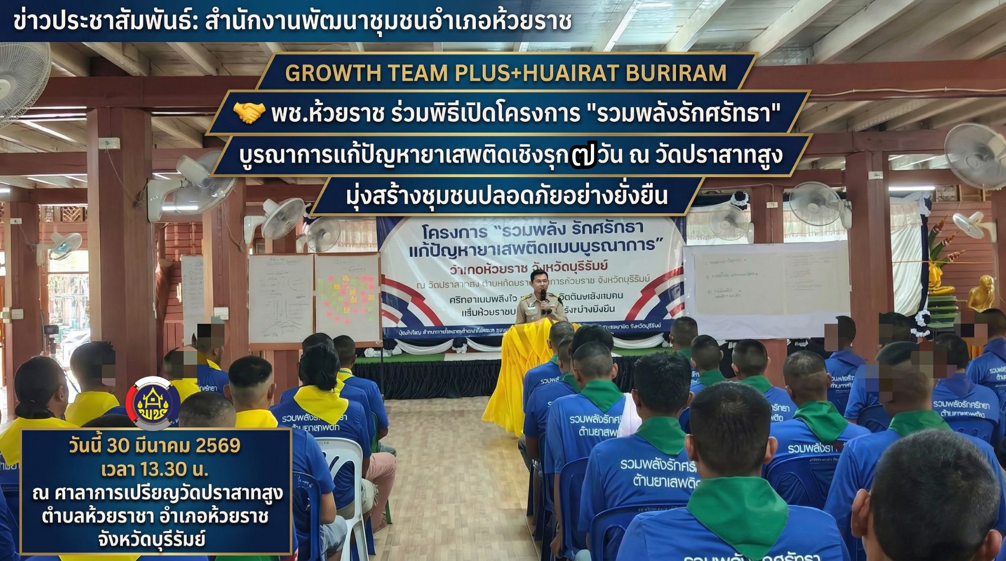 🤝 พช.ห้วยราช ร่วมพิธีเปิดโครงการ "รวมพลังรักศรัทธา" บูรณาการแก้ปัญหายาเสพติดเชิงรุก ๗ วัน ณ วัดปราสาทสูง มุ่งสร้างชุมชนปลอดภัยอย่างยั่งยืน