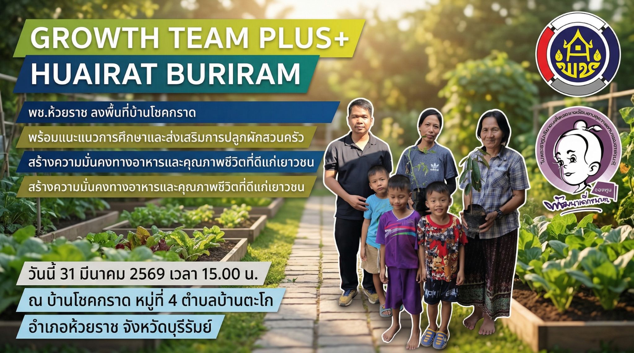 👶 พช.ห้วยราช ลงพื้นที่บ้านโชคกราด เยี่ยมเยียนติดตามทุนพัฒนาเด็กชนบท! พร้อมแนะแนวการศึกษาและส่งเสริมการปลูกผักสวนครัว สร้างความมั่นคงทางอาหารและคุณภาพชีวิตที่ดีแก่เยาวชน