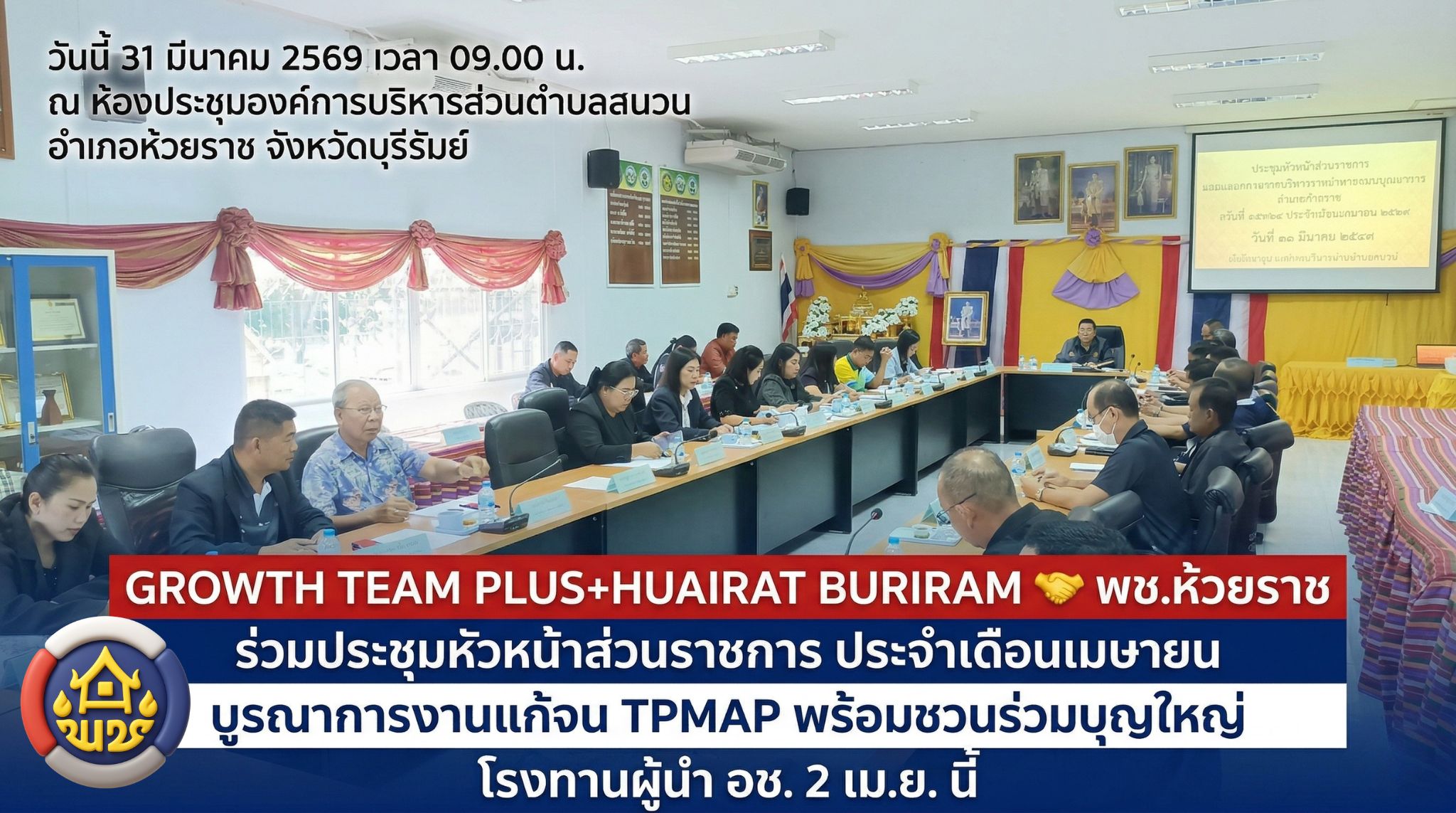 🤝 พช.ห้วยราช ร่วมประชุมหัวหน้าส่วนราชการ ประจำเดือนเมษายน บูรณาการงานแก้จน TPMAP พร้อมชวนร่วมบุญใหญ่โรงทานผู้นำ อช. ๒ เม.ย. นี้