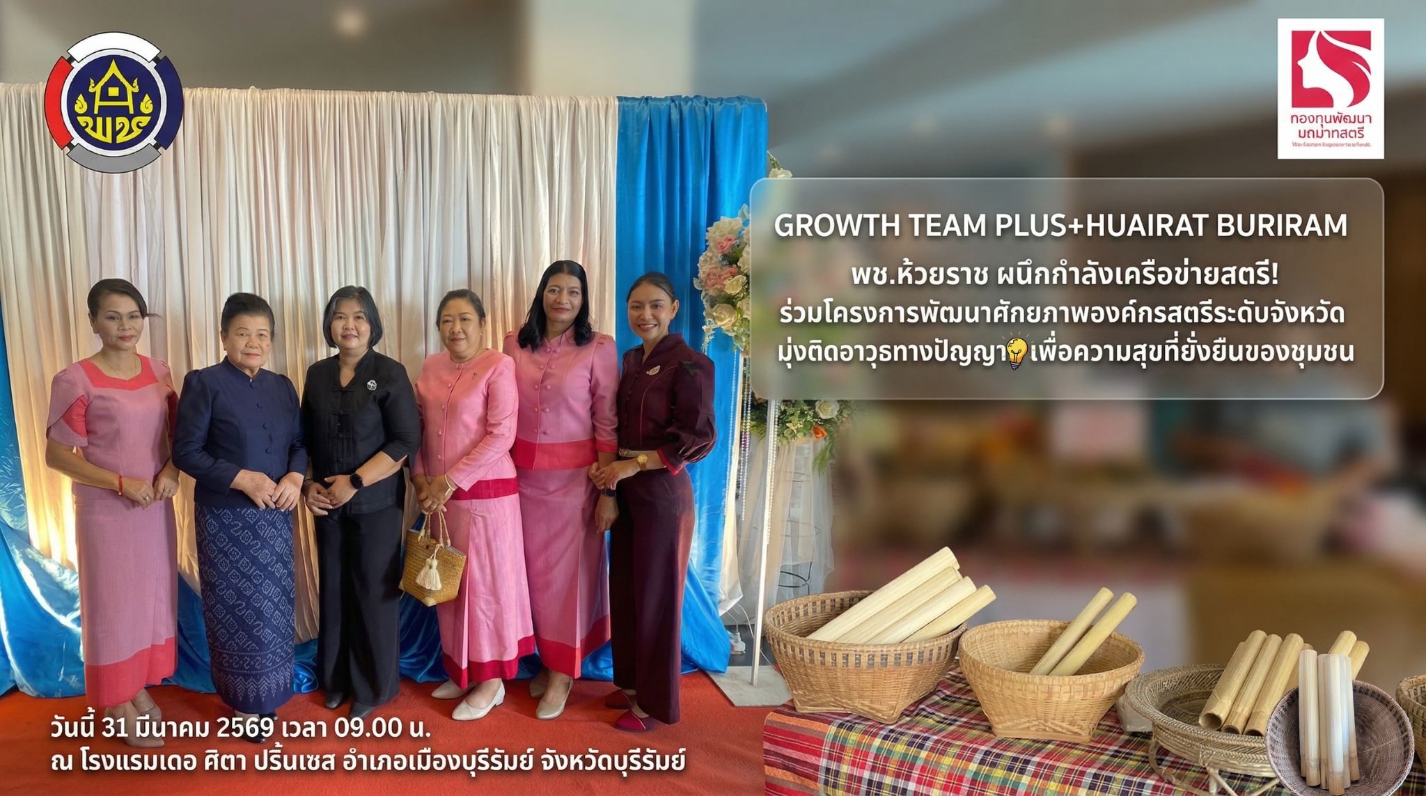 พช.ห้วยราช ผนึกกำลังเครือข่ายสตรี! ร่วมโครงการพัฒนาศักยภาพองค์กรสตรีระดับจังหวัด มุ่งติดอาวุธทางปัญญา ยกระดับเศรษฐกิจฐานรากอย่างสร้างสรรค์ เพื่อความสุขที่ยั่งยืนของชุมชน