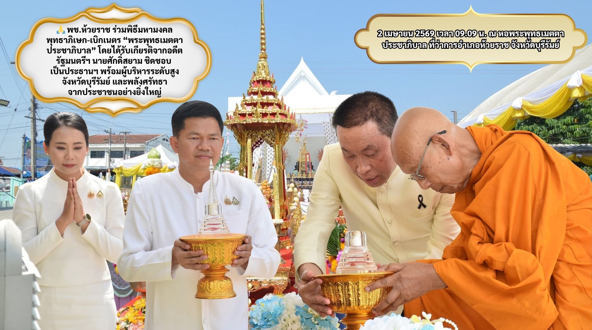 🙏 พช.ห้วยราช ร่วมพิธีมหามงคลพุทธาภิเษก-เบิกเนตร “พระพุทธเมตตาประชาภิบาล” โดยได้รับเกียรติจากอดีตรัฐมนตรีฯ นายศักดิ์สยาม ชิดชอบ เป็นประธานฯ พร้อมผู้บริหารระดับสูงจังหวัดบุรีรัมย์ และพลังศรัทธาจากประชาชนอย่างยิ่งใหญ่