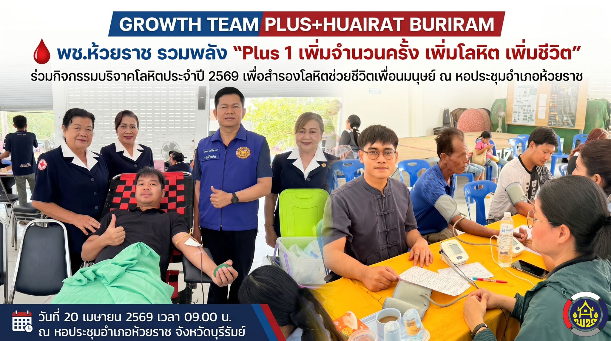 🩸 พช.ห้วยราช รวมพลัง “Plus 1 เพิ่มจำนวนครั้ง เพิ่มโลหิต เพิ่มชีวิต” ร่วมกิจกรรมบริจาคโลหิตประจำปี ๒๕๖๙ เพื่อสำรองโลหิตช่วยชีวิตเพื่อนมนุษย์ ณ หอประชุมอำเภอห้วยราช -GROWTH TEAM PLUS+HUAIRAT BURIRAM