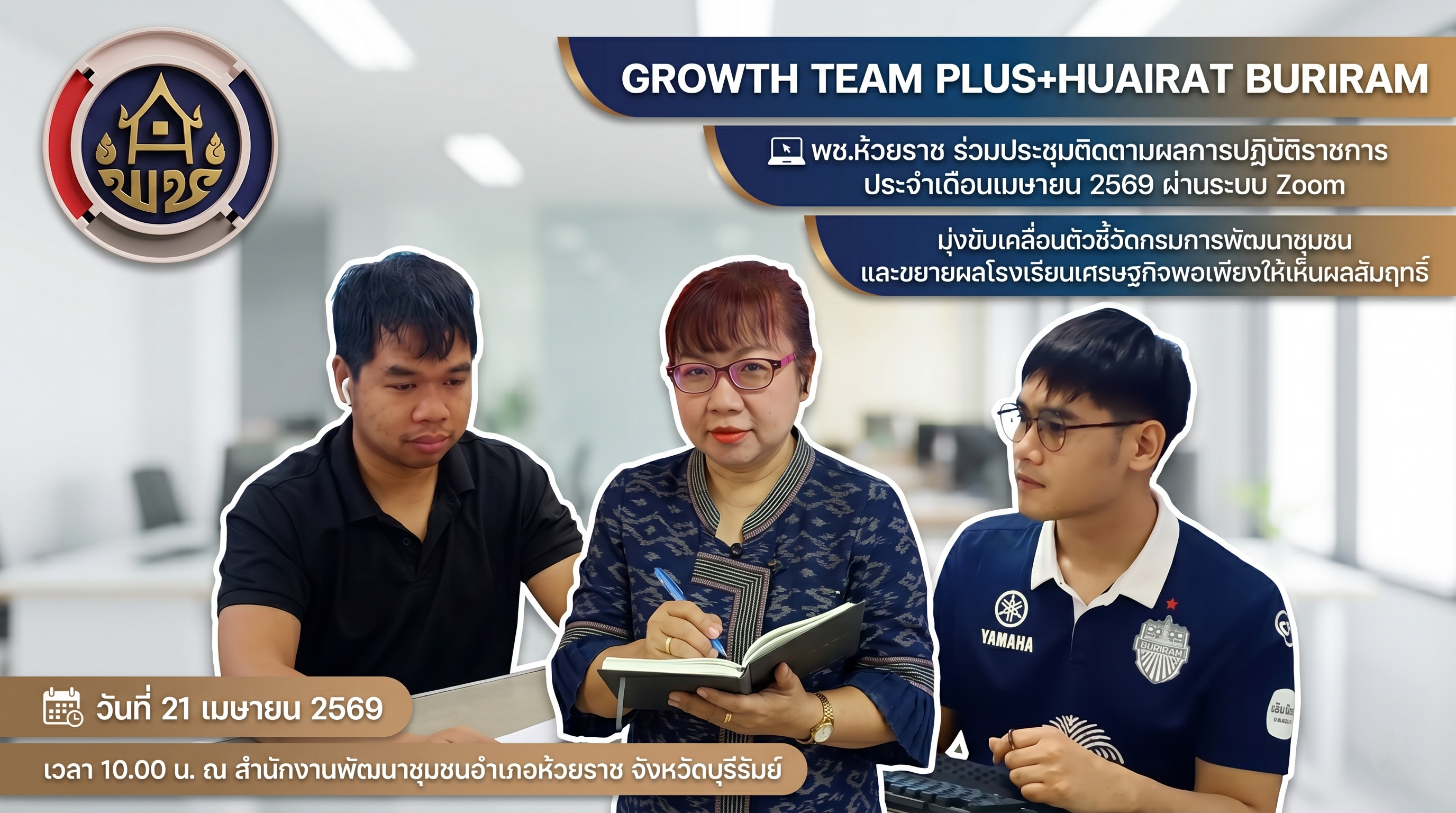 💻 พช.ห้วยราช ร่วมประชุมติดตามผลการปฏิบัติราชการ ประจำเดือนเมษายน ๒๕๖๙ ผ่านระบบ Zoom มุ่งขับเคลื่อนตัวชี้วัดกรมการพัฒนาชุมชน และขยายผลโรงเรียนเศรษฐกิจพอเพียงให้เห็นผลสัมฤทธิ์