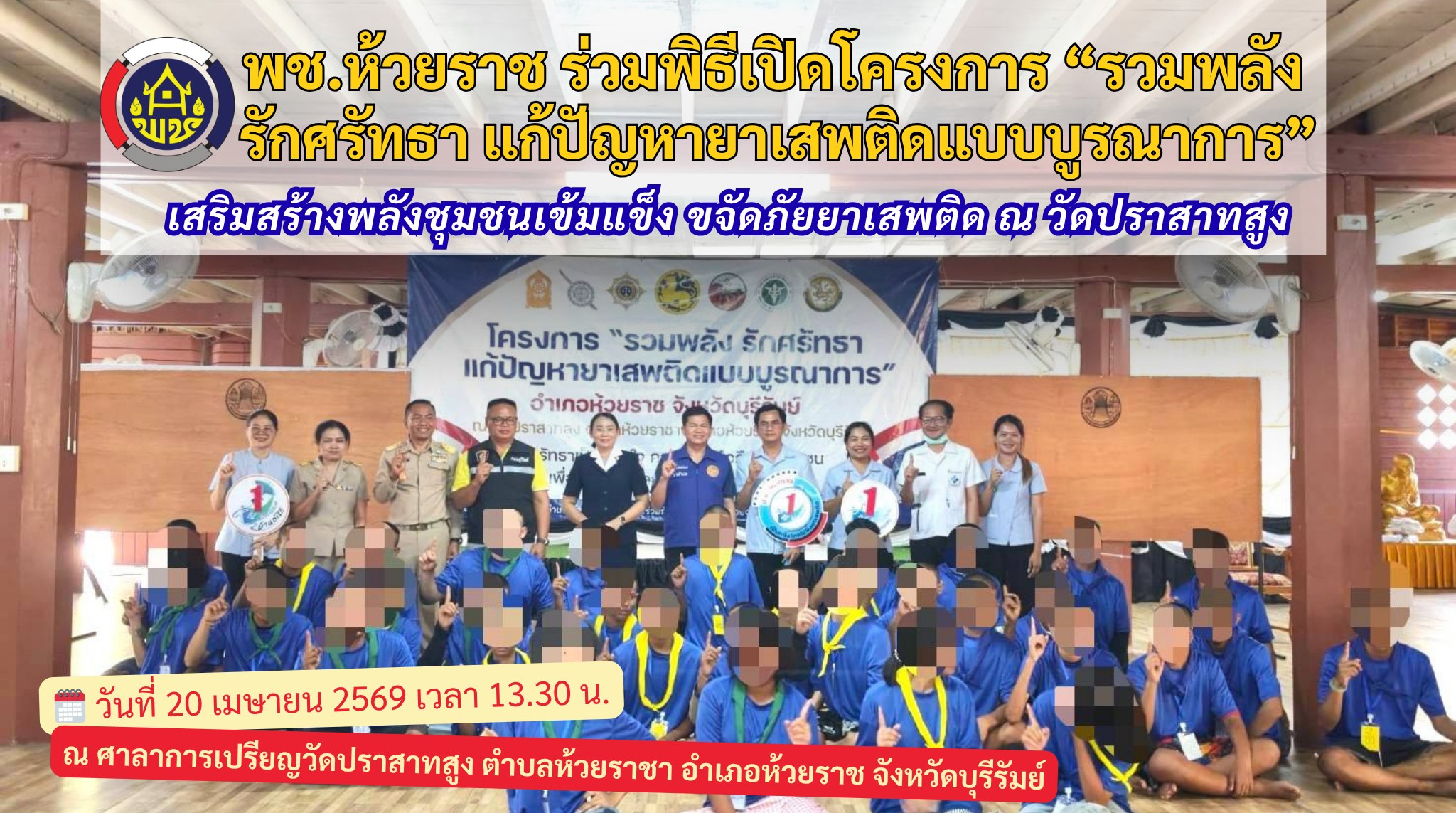 🛡️ พช.ห้วยราช ร่วมพิธีเปิดโครงการ “รวมพลัง รักศรัทธา แก้ปัญหายาเสพติดแบบบูรณาการ” เสริมสร้างพลังชุมชนเข้มแข็ง ขจัดภัยยาเสพติด ณ วัดปราสาทสูง