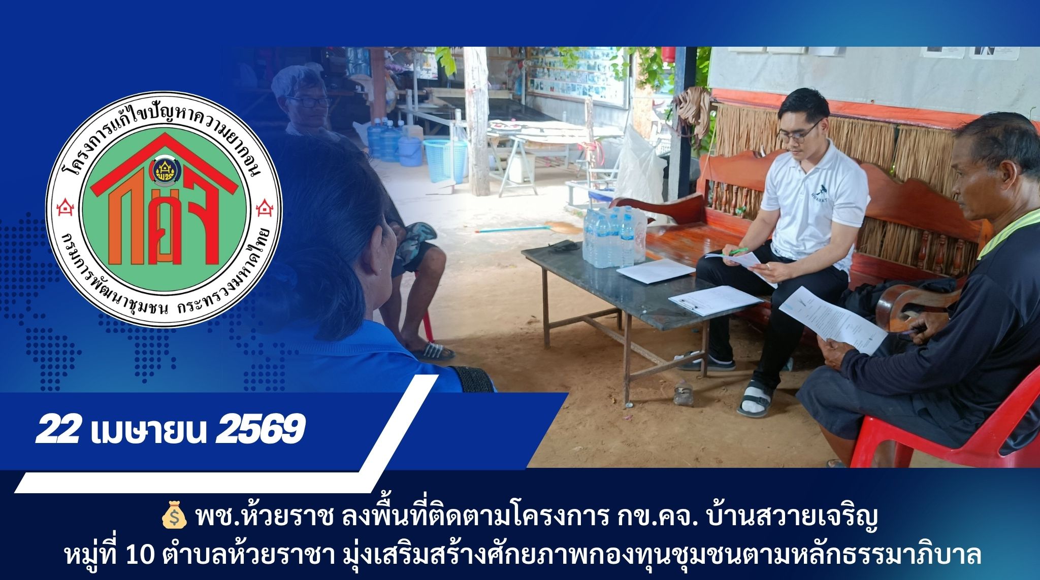 💰 พช.ห้วยราช ลงพื้นที่ติดตามโครงการ กข.คจ. หมู่ที่ ๑๐ ตำบลห้วยราชา มุ่งเสริมสร้างศักยภาพกองทุนชุมชนตามหลักธรรมาภิบาล เพื่อยกระดับรายได้ครัวเรือนเป้าหมาย