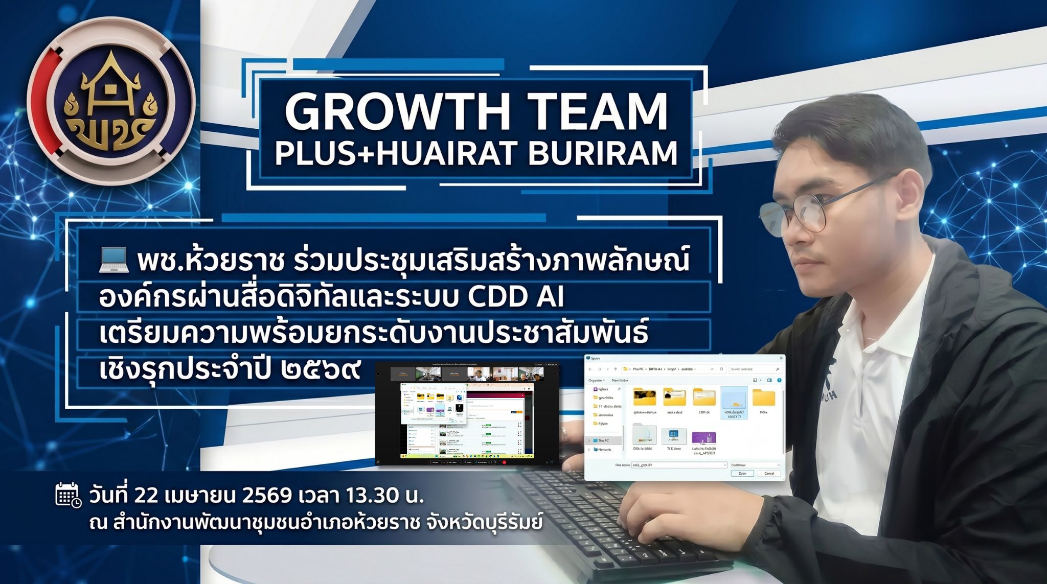 💻 พช.ห้วยราช ร่วมประชุมเสริมสร้างภาพลักษณ์องค์กรผ่านสื่อดิจิทัลและระบบ CDD AI เตรียมความพร้อมยกระดับงานประชาสัมพันธ์เชิงรุกประจำปี ๒๕๖๙