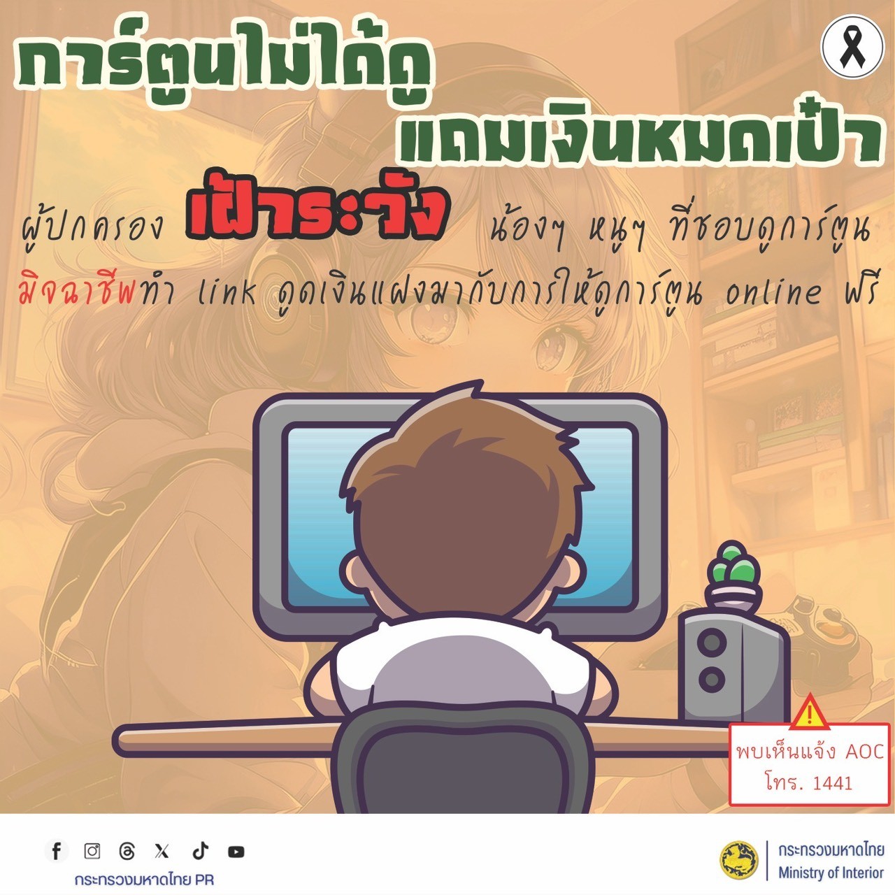 GROWTH TEAM PLUS+ HUAIRAT BURIRAM เตือนภัยไซเบอร์  #รู้เท่าทันอาชญากรรมออนไลน์  🚨 การ์ตูนไม่ได้ดู แถมเงินหมดเป๋า! ผู้ปกครองเฝ้าระวัง