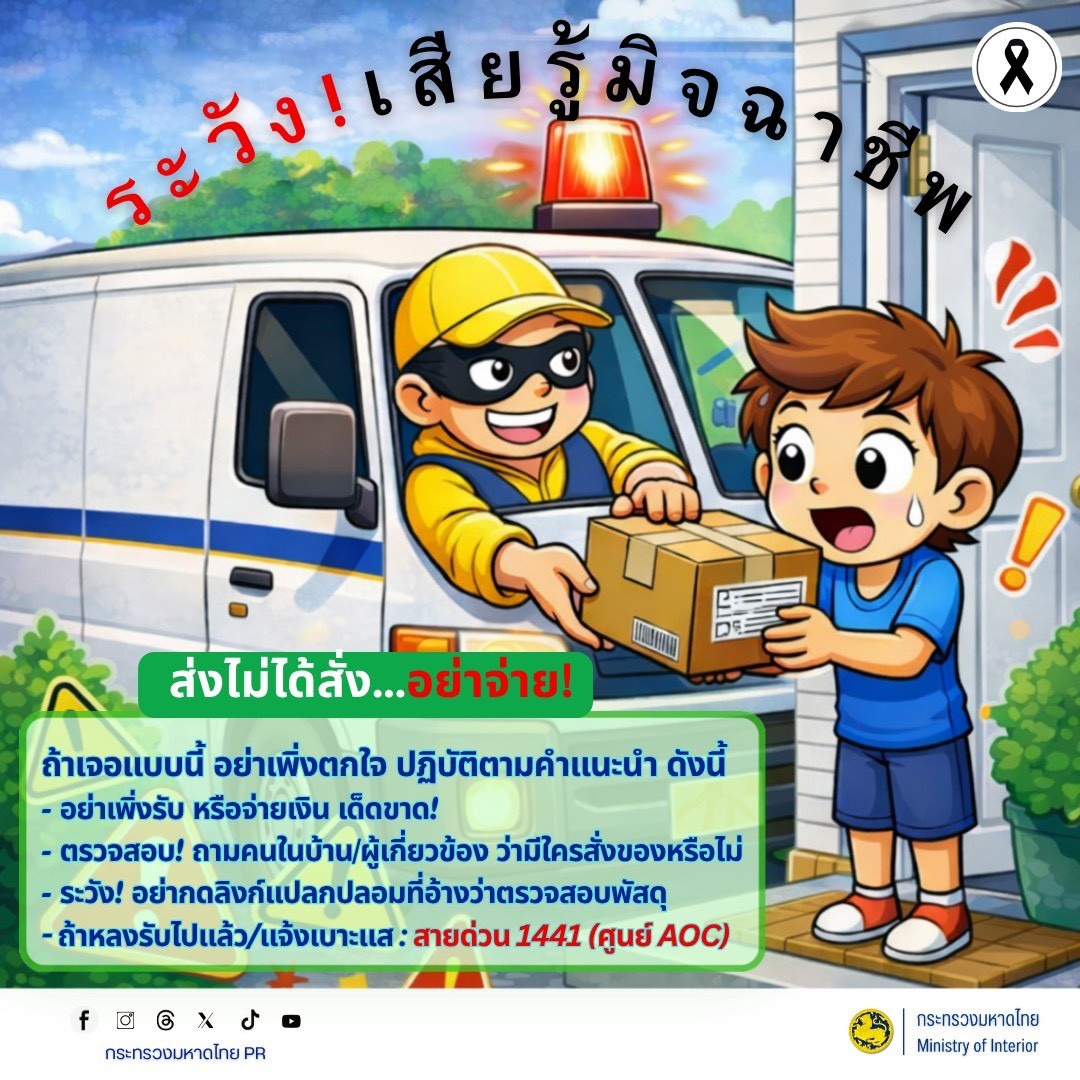 GROWTH TEAM PLUS+ HUAIRAT BURIRAM เตือนภัยไซเบอร์  #รู้เท่าทันอาชญากรรมออนไลน์  🚨 ระวัง! เสียรู้มิจฉาชีพ ส่งของไม่ได้สั่ง...อย่าจ่าย!