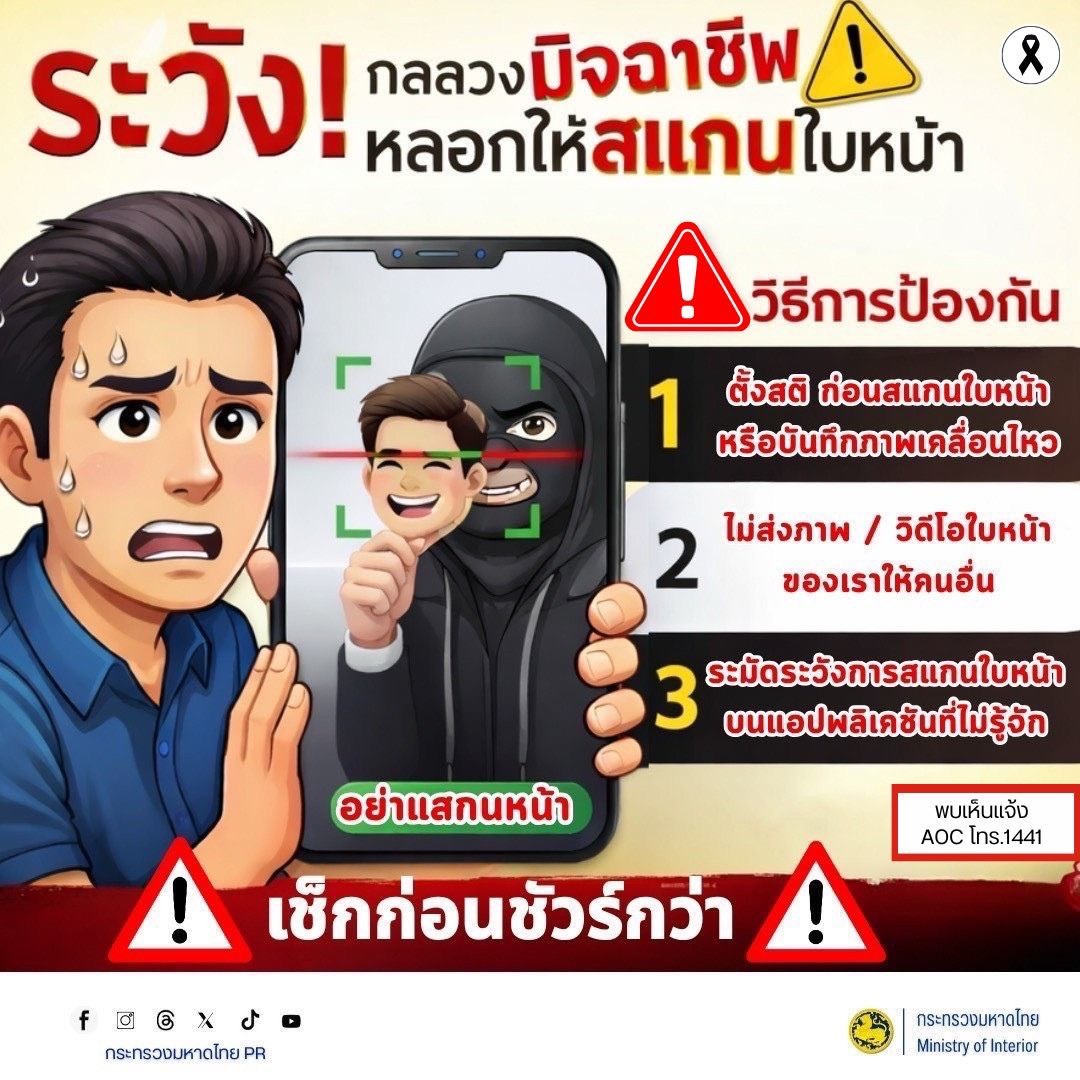GROWTH TEAM PLUS+ HUAIRAT BURIRAM เตือนภัยไซเบอร์  #รู้เท่าทันอาชญากรรมออนไลน์  🚨 ระวัง! กลลวงมิจฉาชีพ หลอกให้สแกนใบหน้า