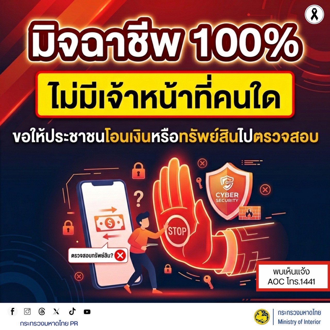 GROWTH TEAM PLUS+ HUAIRAT BURIRAM เตือนภัยไซเบอร์  #รู้เท่าทันอาชญากรรมออนไลน์  🚨 มิจฉาชีพ 100% จำให้แม่น! ไม่มีเจ้าหน้าที่คนใดขอให้ท่านโอนเงินตรวจสอบ