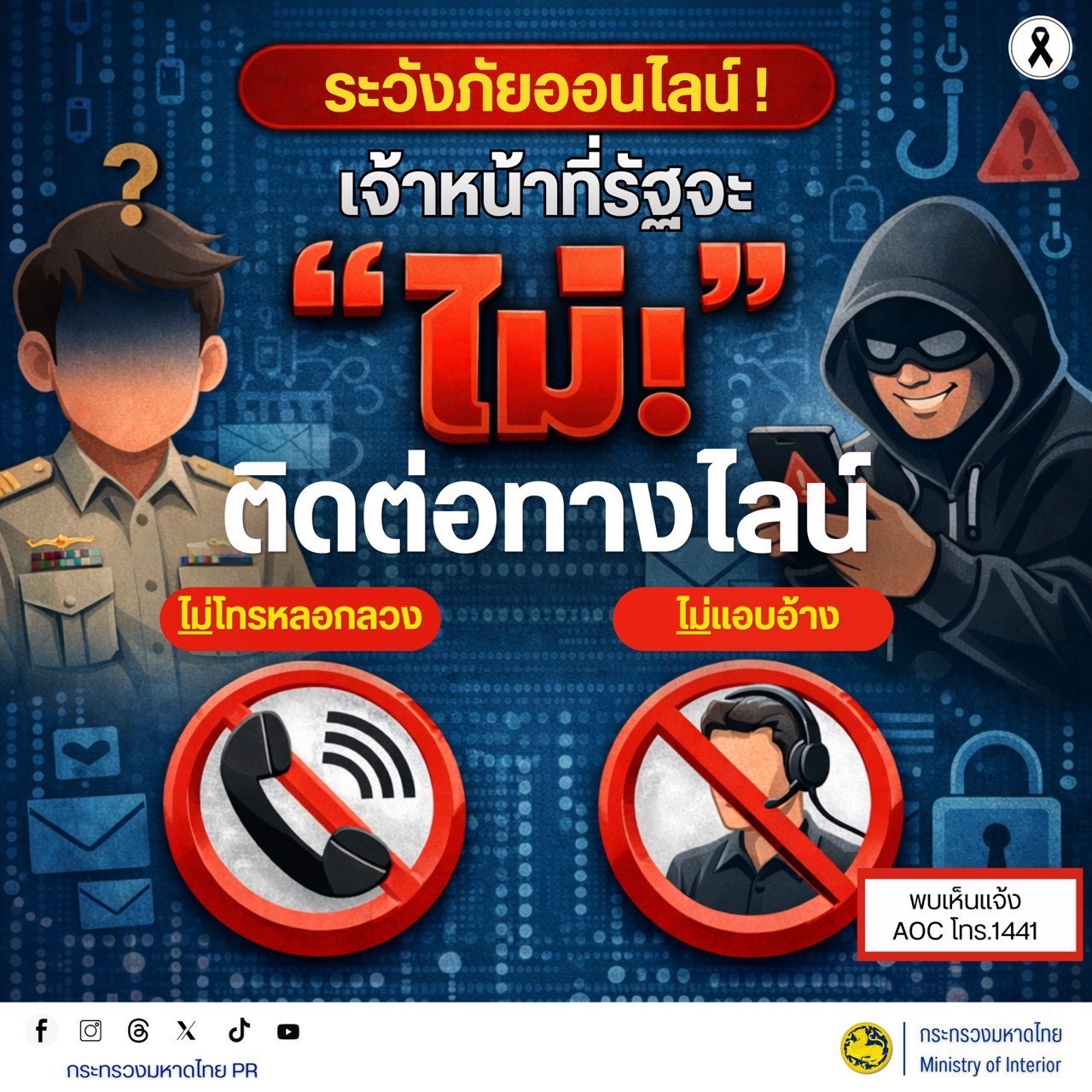 GROWTH TEAM PLUS+ HUAIRAT BURIRAM เตือนภัยไซเบอร์  #รู้เท่าทันอาชญากรรมออนไลน์  🚨 ระวังภัยออนไลน์! เจ้าหน้าที่รัฐจะ "ไม่" ติดต่อท่านทางไลน์