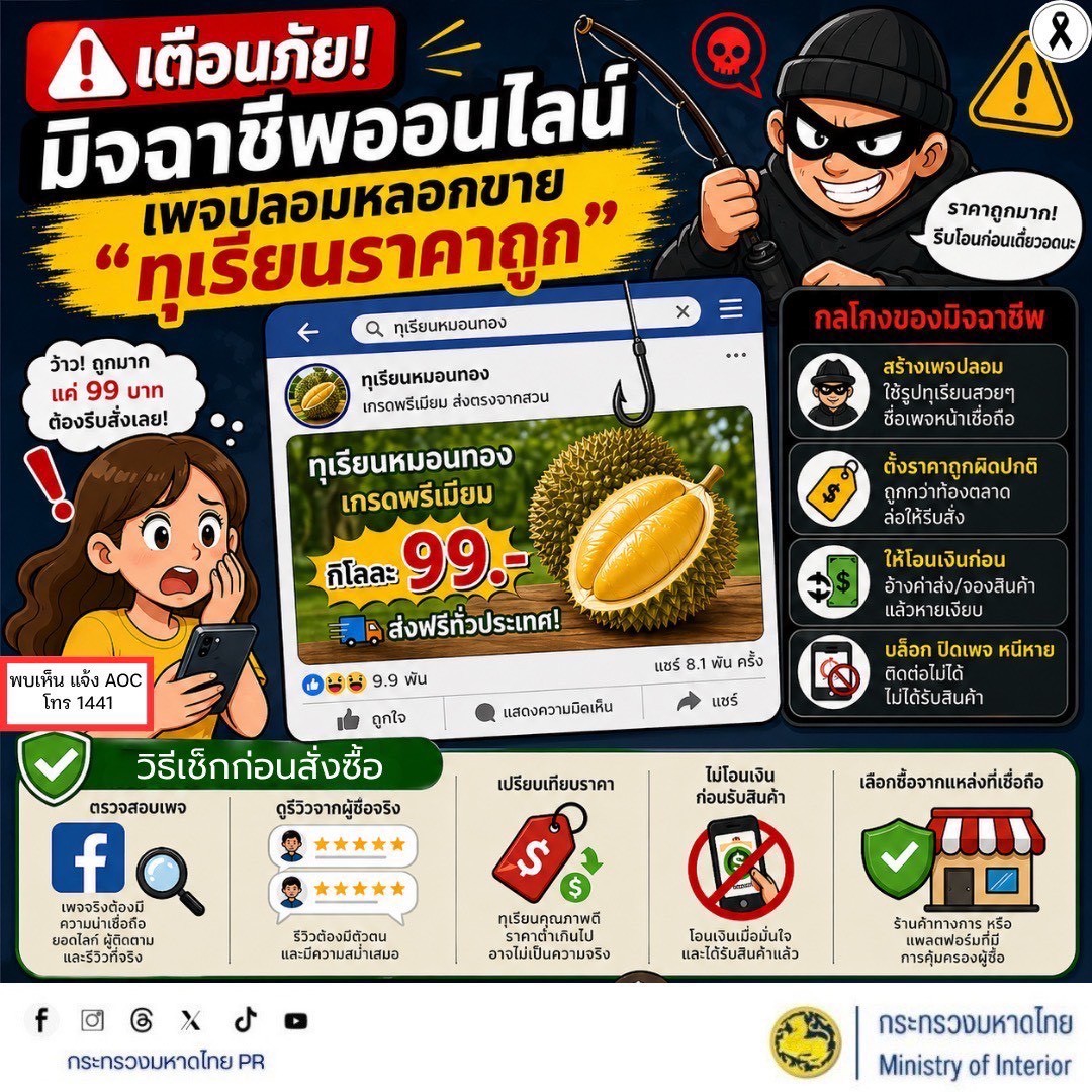 🚨 เตือนภัย! มิจฉาชีพออนไลน์ เพจปลอมหลอกขาย “ทุเรียนราคาถูก”