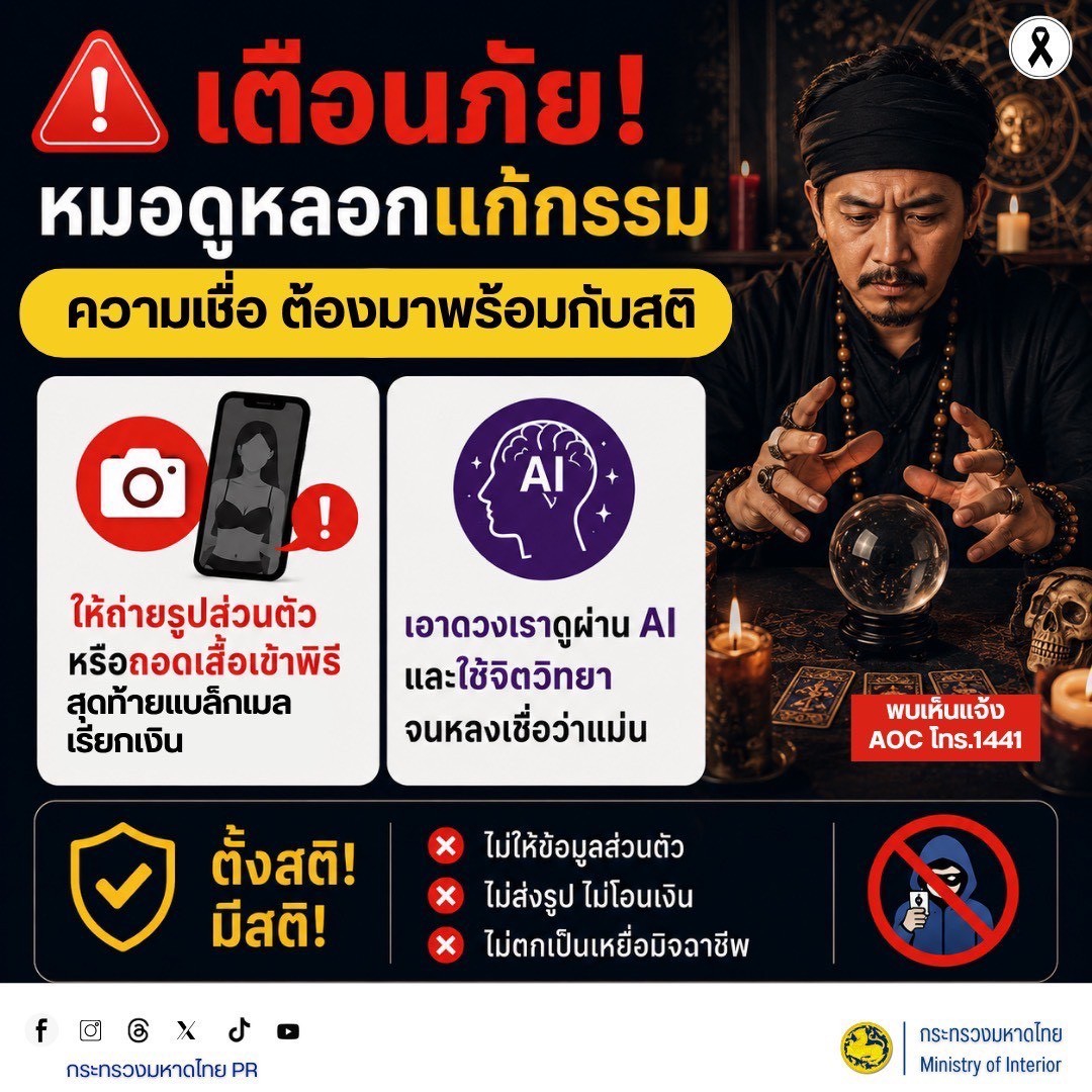 🚨 เตือนภัย! หมอดูหลอกแก้กรรม "ความเชื่อ ต้องมาพร้อมกับสติ"