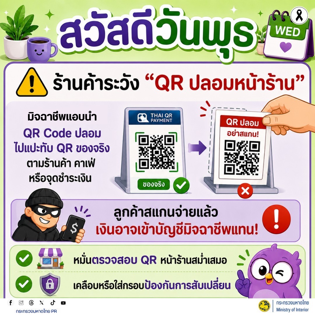 🚨 สวัสดีวันพุธ เริ่มต้นวันใหม่อย่างมีสติ ปลอดภัยออนไลน์ ร้านค้าต้องระวัง “QR ปลอมหน้าร้าน”
