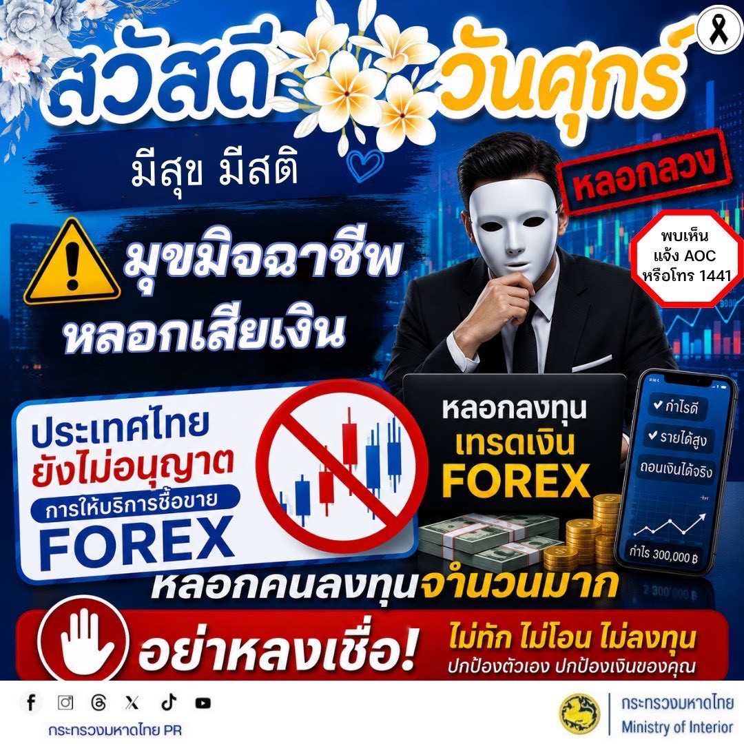 🚨 สวัสดีวันศุกร์ มีสุข มีสติ ปลอดภัยออนไลน์ ระวัง! มุขมิจฉาชีพหลอกเสียเงิน “หลอกลงทุนเทรดเงิน FOREX”
