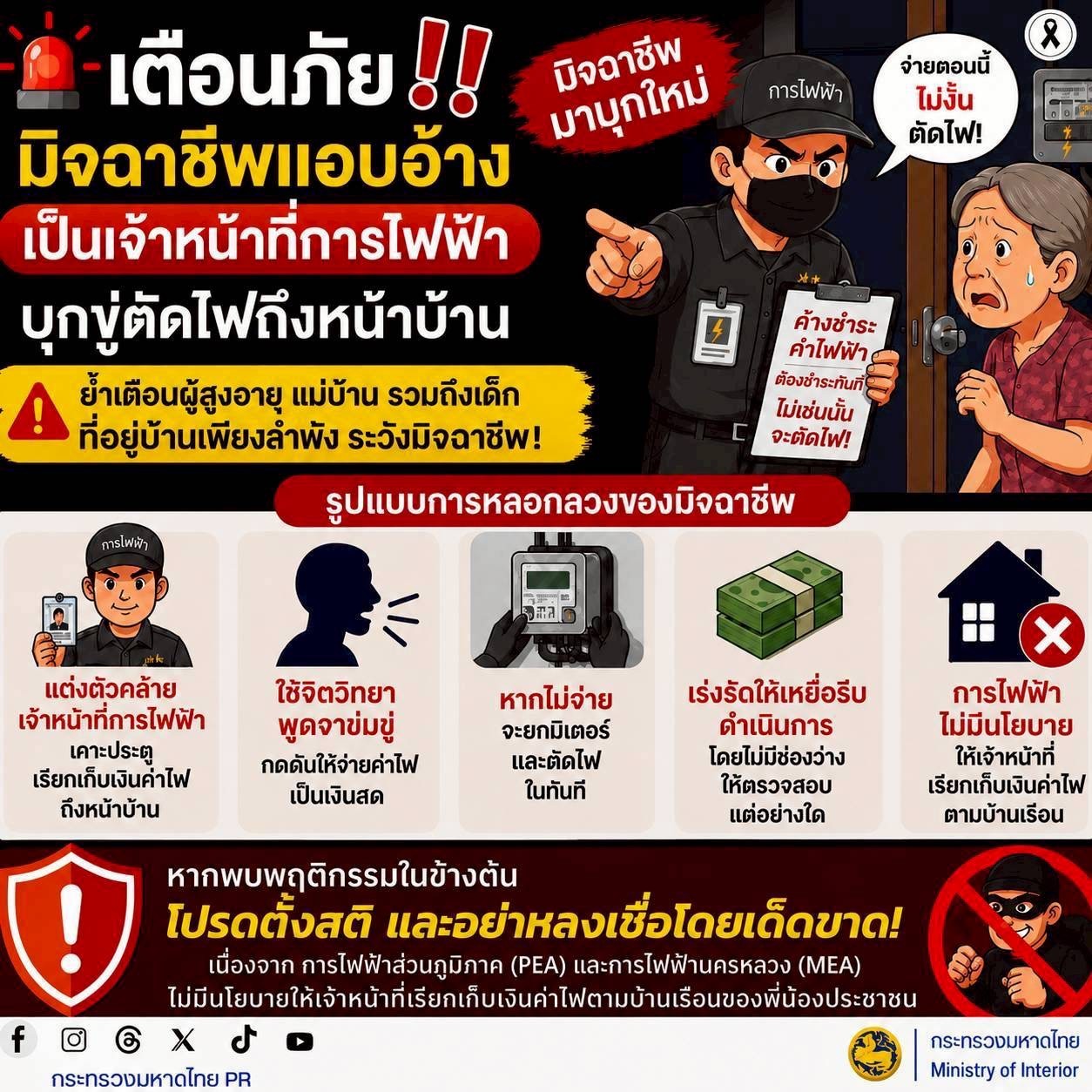 🚨 เตือนภัย!! มิจฉาชีพมาบุกใหม่ แอบอ้างเป็นเจ้าหน้าที่การไฟฟ้า บุกขู่ตัดไฟถึงหน้าบ้าน