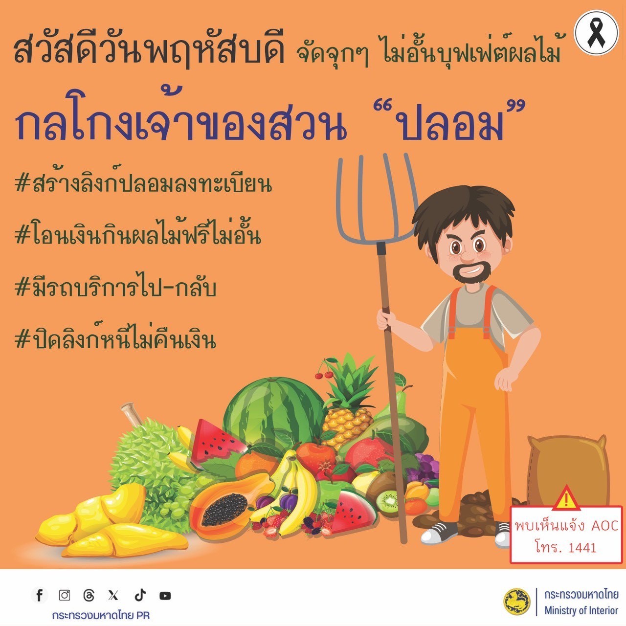 🚨 สวัสดีวันพฤหัสบดี จัดจุกๆ ไม่อั้นบุฟเฟ่ต์ผลไม้ ระวัง! กลโกงเจ้าของสวน “ปลอม”