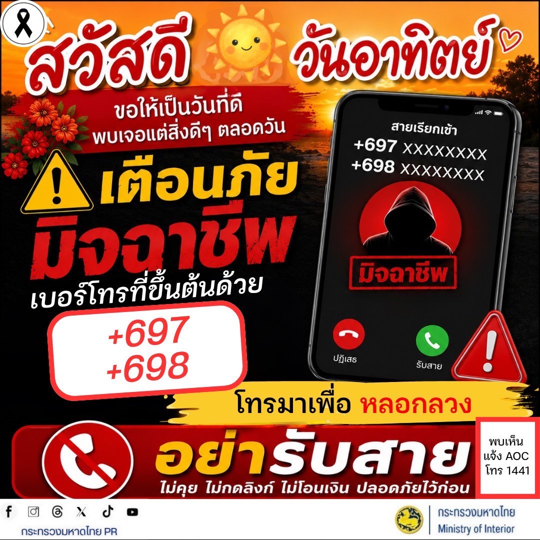 🚨 สวัสดีวันอาทิตย์ ขอให้เป็นวันที่ดี พบเจอแต่สิ่งดีๆ ตลอดวัน เตือนภัยมิจฉาชีพ! เบอร์โทรที่ขึ้นต้นด้วย +697 และ +698 โทรมาเพื่อหลอกลวง