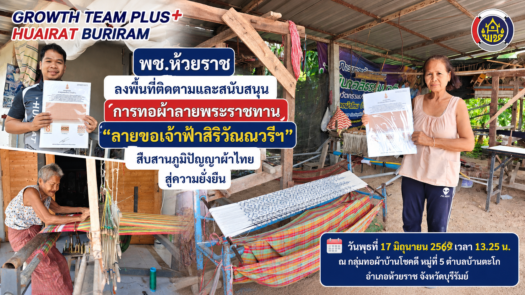 🧵 พช.ห้วยราช ลงพื้นที่ติดตามและสนับสนุนการทอผ้าลายพระราชทาน “ลายขอเจ้าฟ้าสิริวัณณวรีฯ” สืบสานภูมิปัญญาผ้าไทยสู่ความยั่งยืน