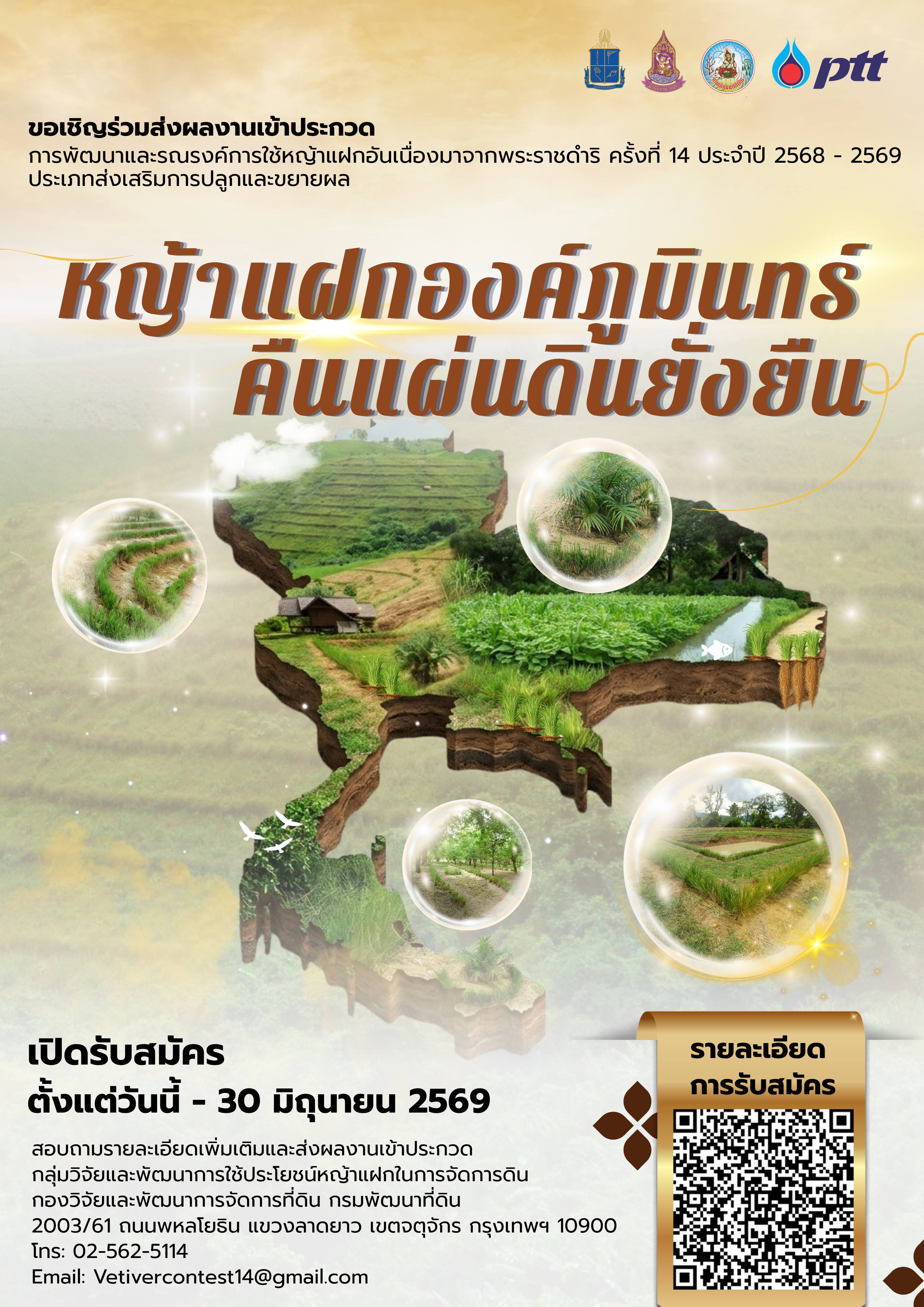 🌱 พช.ห้วยราช ชวนร่วมสืบสานพระราชดำริ ส่งผลงานเข้าประกวดการพัฒนาและรณรงค์การใช้หญ้าแฝกฯ ครั้งที่ ๑๔ ประจำปี ๒๕๖๘ - ๒๕๖๙ ชิงถ้วยพระราชทานและเงินรางวัล