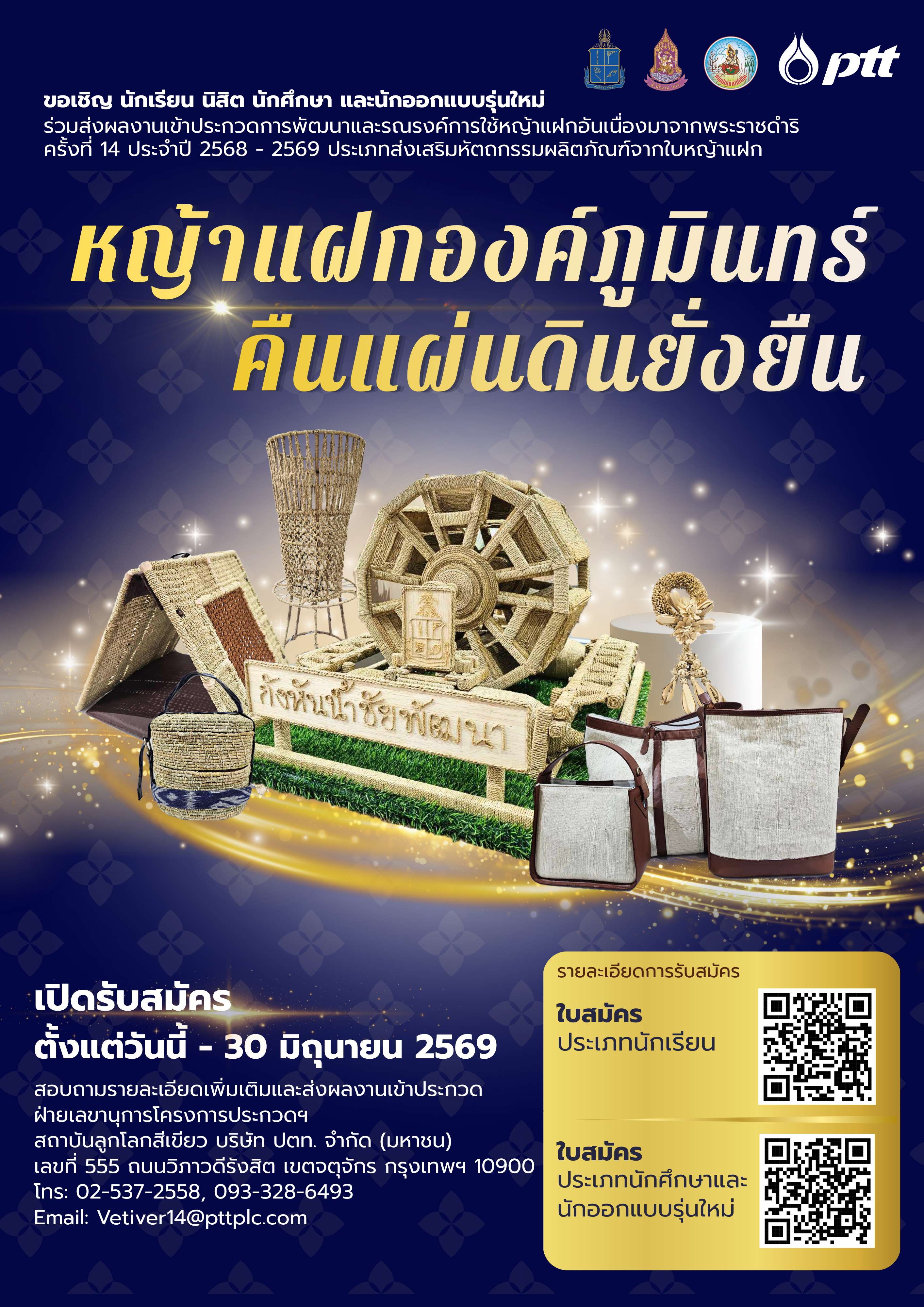 🎨 พช.ห้วยราช ประชาสัมพันธ์ประกวดพัฒนาและรณรงค์การใช้หญ้าแฝกฯ ครั้งที่ ๑๔ ชวนนักเรียน นักศึกษา และนักออกแบบรุ่นใหม่ ส่งผลงานประเภท "ส่งเสริมหัตถกรรมผลิตภัณฑ์จากใบหญ้าแฝก" ชิงรางวัลระดับประเทศ