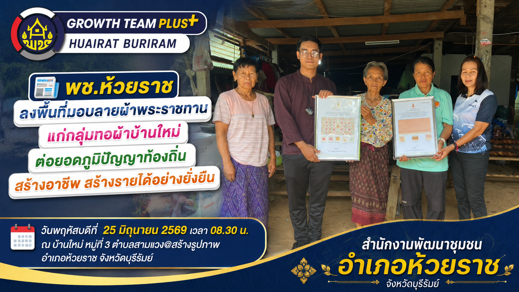 พช.ห้วยราช ลงพื้นที่มอบลายผ้าพระราชทานแก่กลุ่มทอผ้าบ้านใหม่ ต่อยอดภูมิปัญญาท้องถิ่น สร้างอาชีพ สร้างรายได้อย่างยั่งยืน