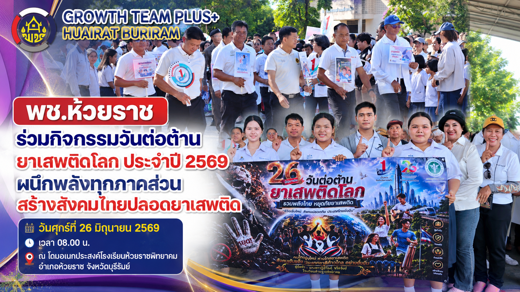 พช.ห้วยราช ร่วมกิจกรรมวันต่อต้านยาเสพติดโลก ประจำปี 2569 ผนึกพลังทุกภาคส่วน สร้างสังคมไทยปลอดยาเสพติด