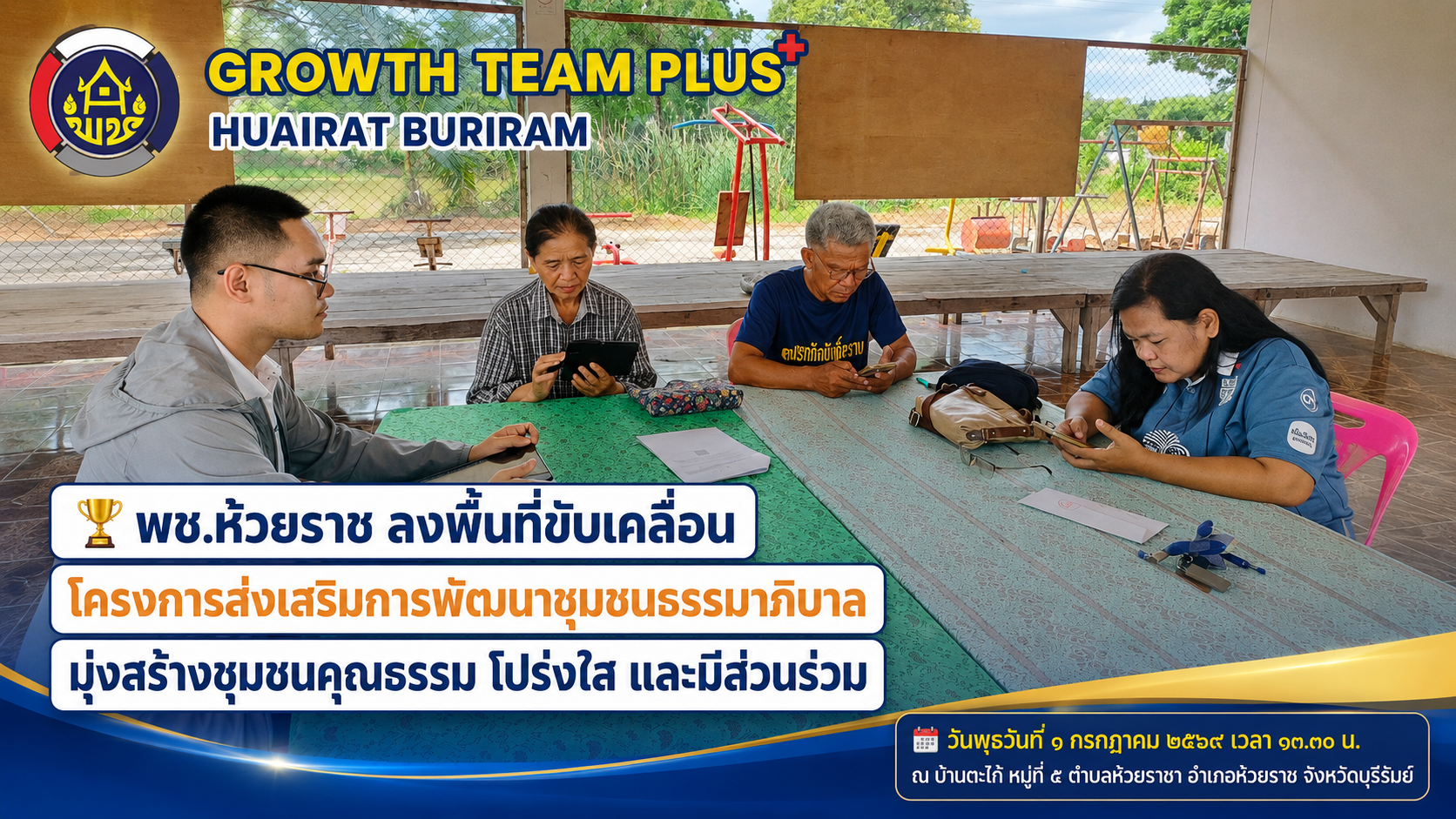 🏆 พช.ห้วยราช ลงพื้นที่ขับเคลื่อนโครงการส่งเสริมการพัฒนาชุมชนธรรมาภิบาล มุ่งสร้างชุมชนคุณธรรม โปร่งใส และมีส่วนร่วม
