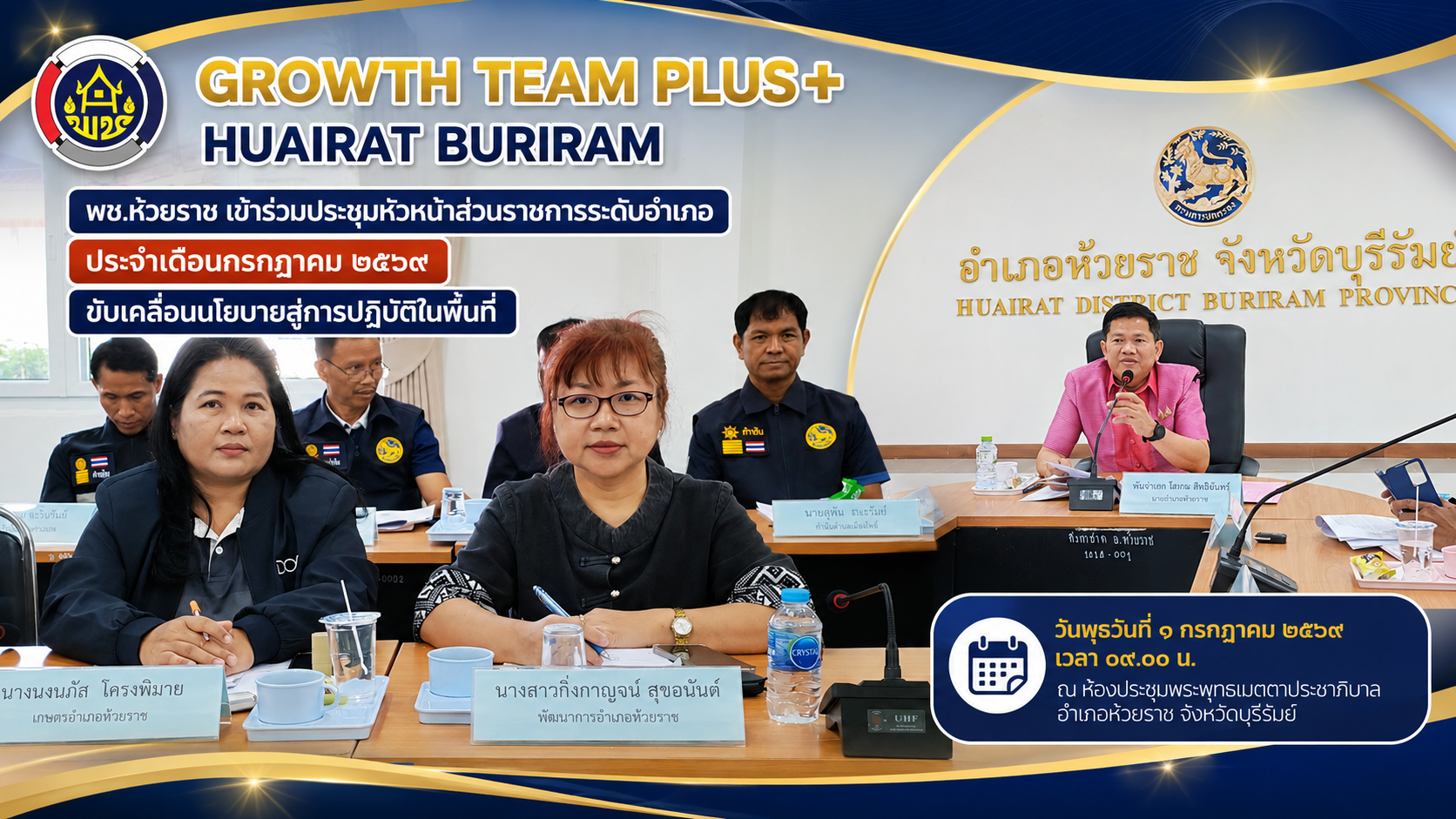 🏛️ พช.ห้วยราช เข้าร่วมประชุมหัวหน้าส่วนราชการระดับอำเภอ ประจำเดือนกรกฎาคม ๒๕๖๙ ขับเคลื่อนนโยบายสู่การปฏิบัติในพื้นที่
