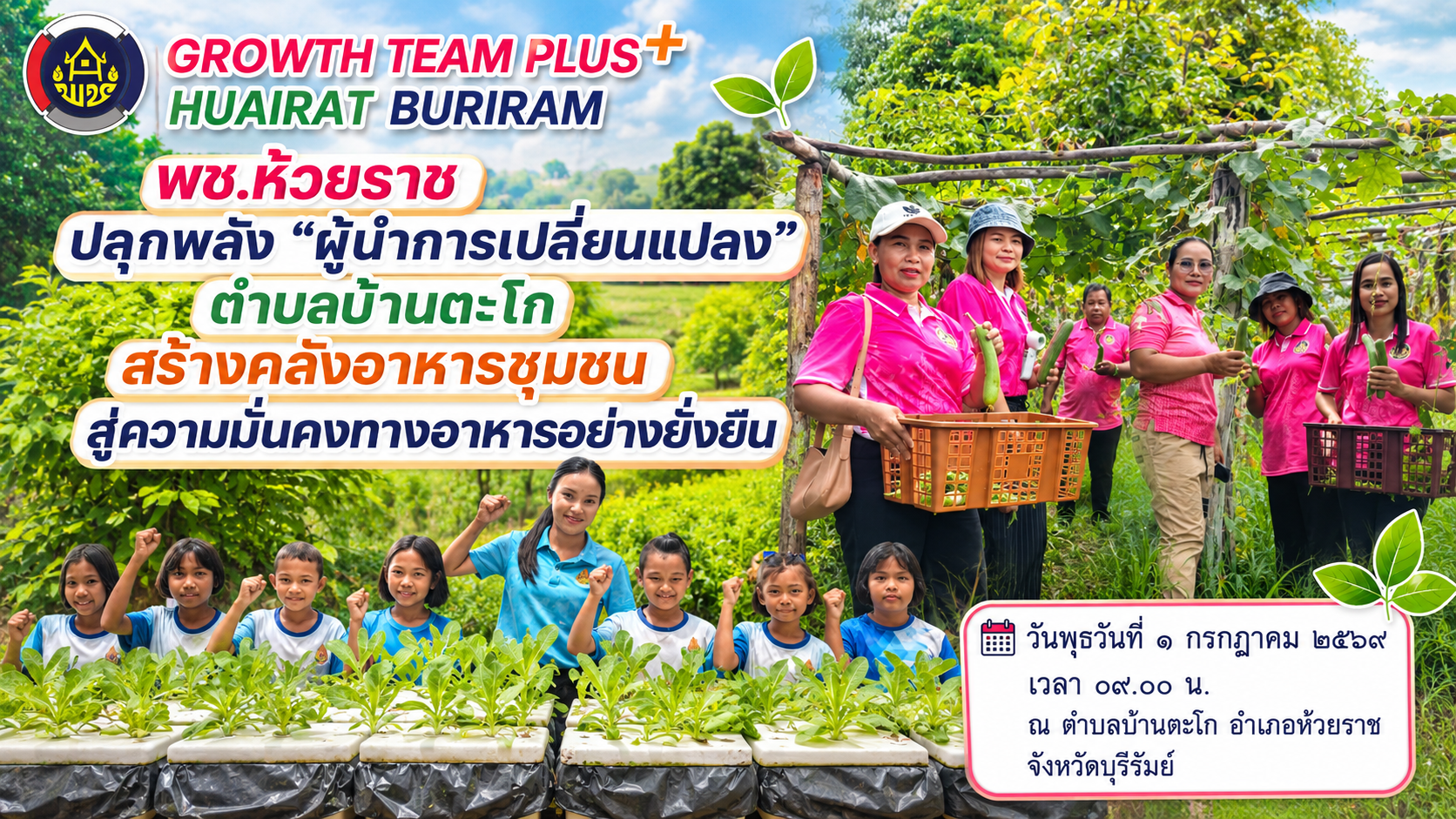 🌱 พช.ห้วยราช ปลุกพลัง “ผู้นำการเปลี่ยนแปลง” ตำบลบ้านตะโก สร้างคลังอาหารชุมชนสู่ความมั่นคงทางอาหารอย่างยั่งยืน