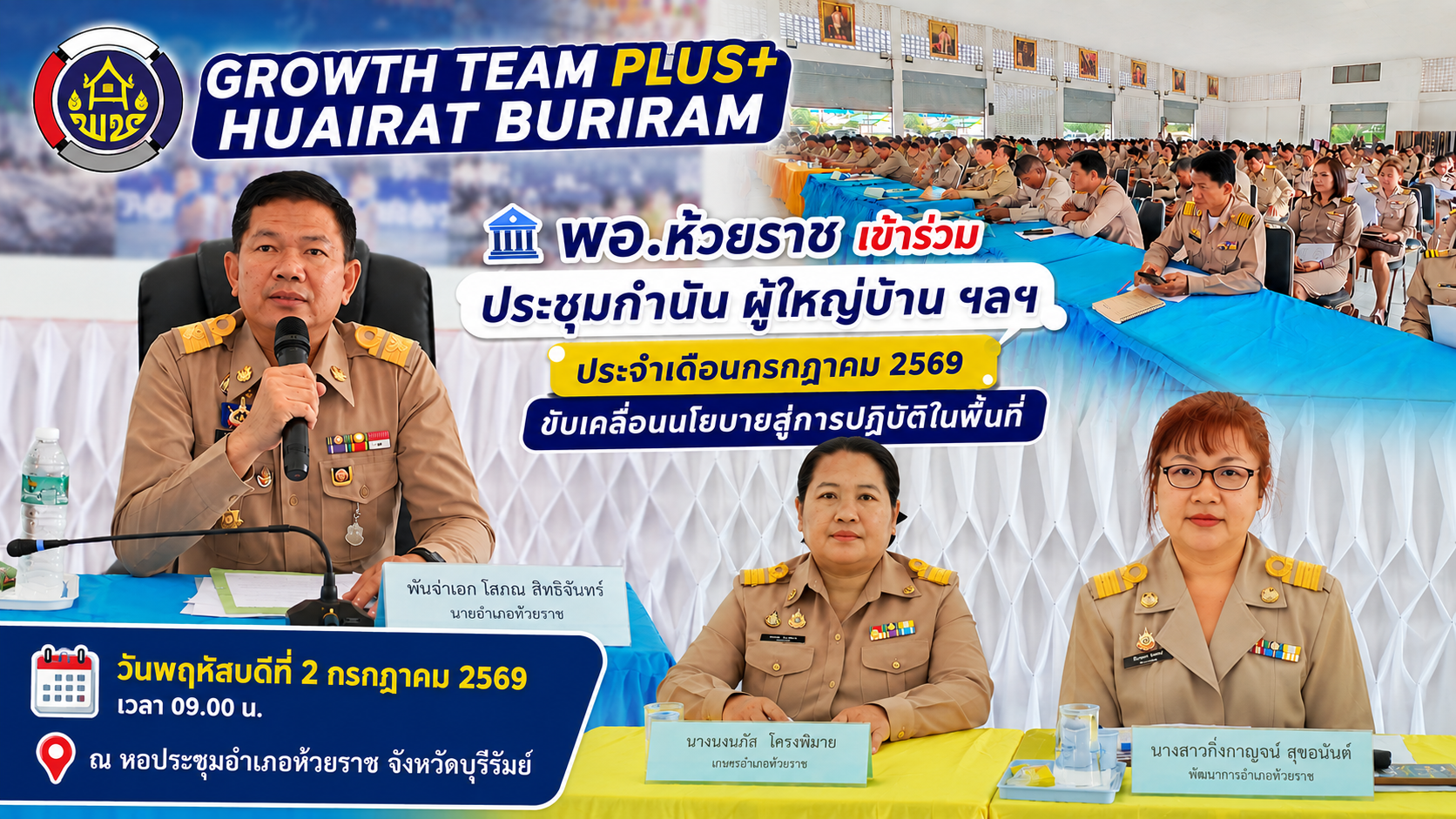 🏛️ พอ.ห้วยราช เข้าร่วมประชุมกำนัน ผู้ใหญ่บ้าน ฯลฯ ประจำเดือนกรกฎาคม ๒๕๖๙ ขับเคลื่อนนโยบายสู่การปฏิบัติในพื้นที่