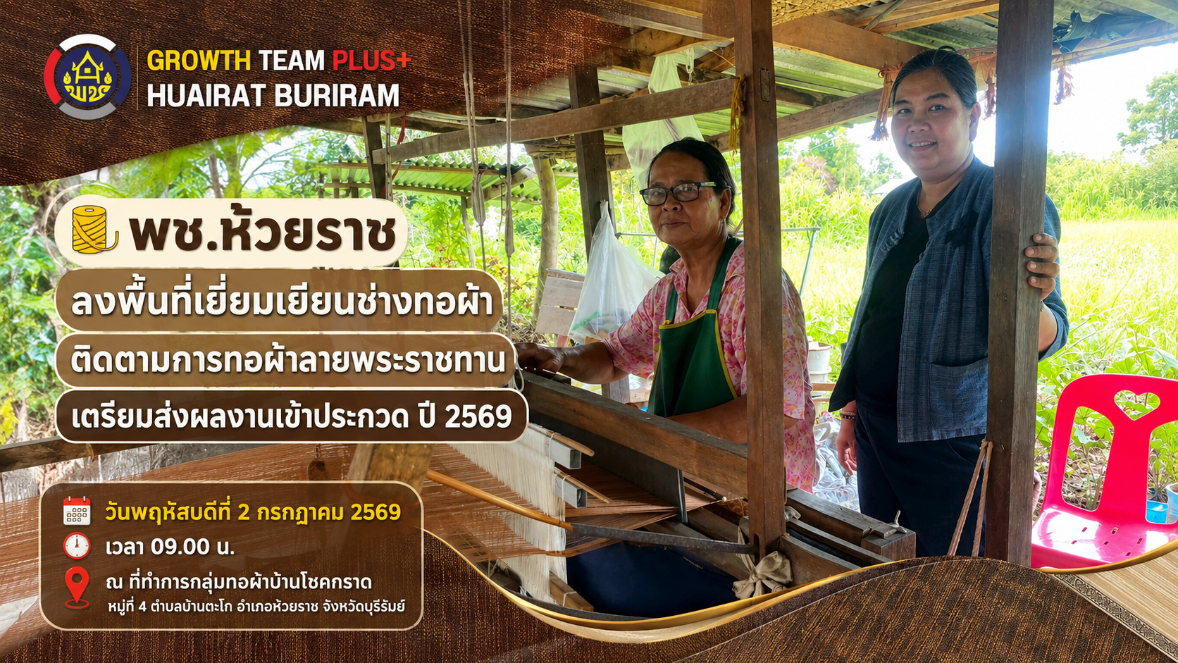 🧵 พช.ห้วยราช ลงพื้นที่เยี่ยมเยียนช่างทอผ้า ติดตามการทอผ้าลายพระราชทาน เตรียมส่งผลงานเข้าประกวด ปี 2569