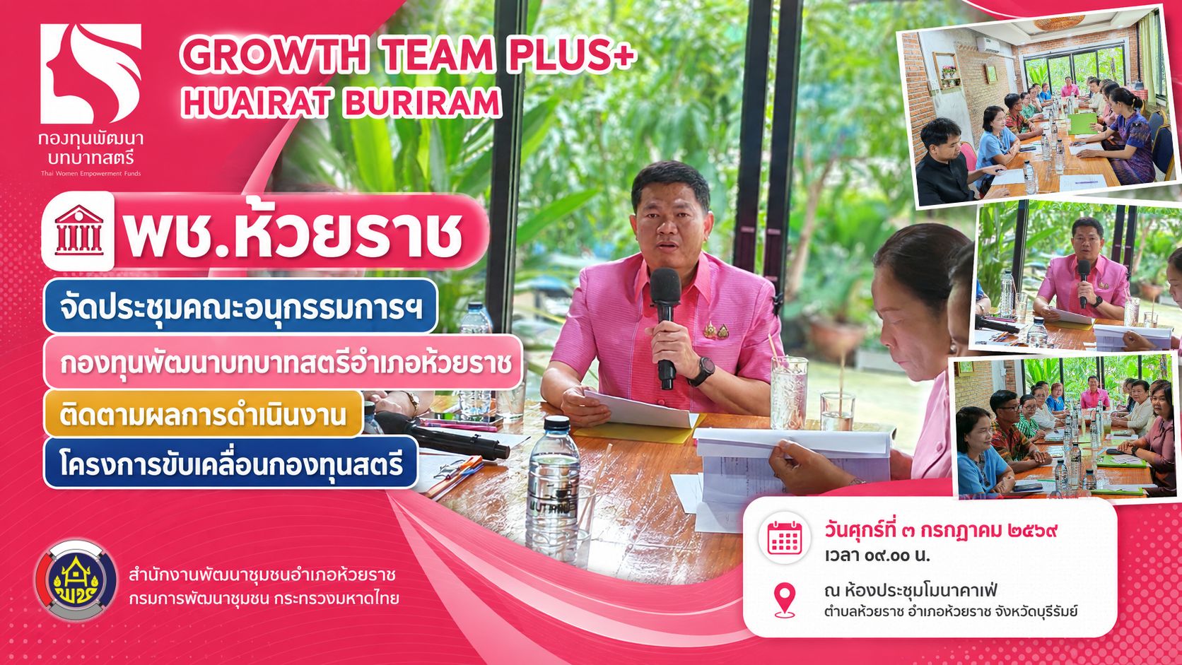 🏛️ พช.ห้วยราช จัดประชุมคณะอนุกรรมการฯ กองทุนพัฒนาบทบาทสตรีอำเภอห้วยราช ติดตามผลการดำเนินงานโครงการขับเคลื่อนกองทุนสตรี