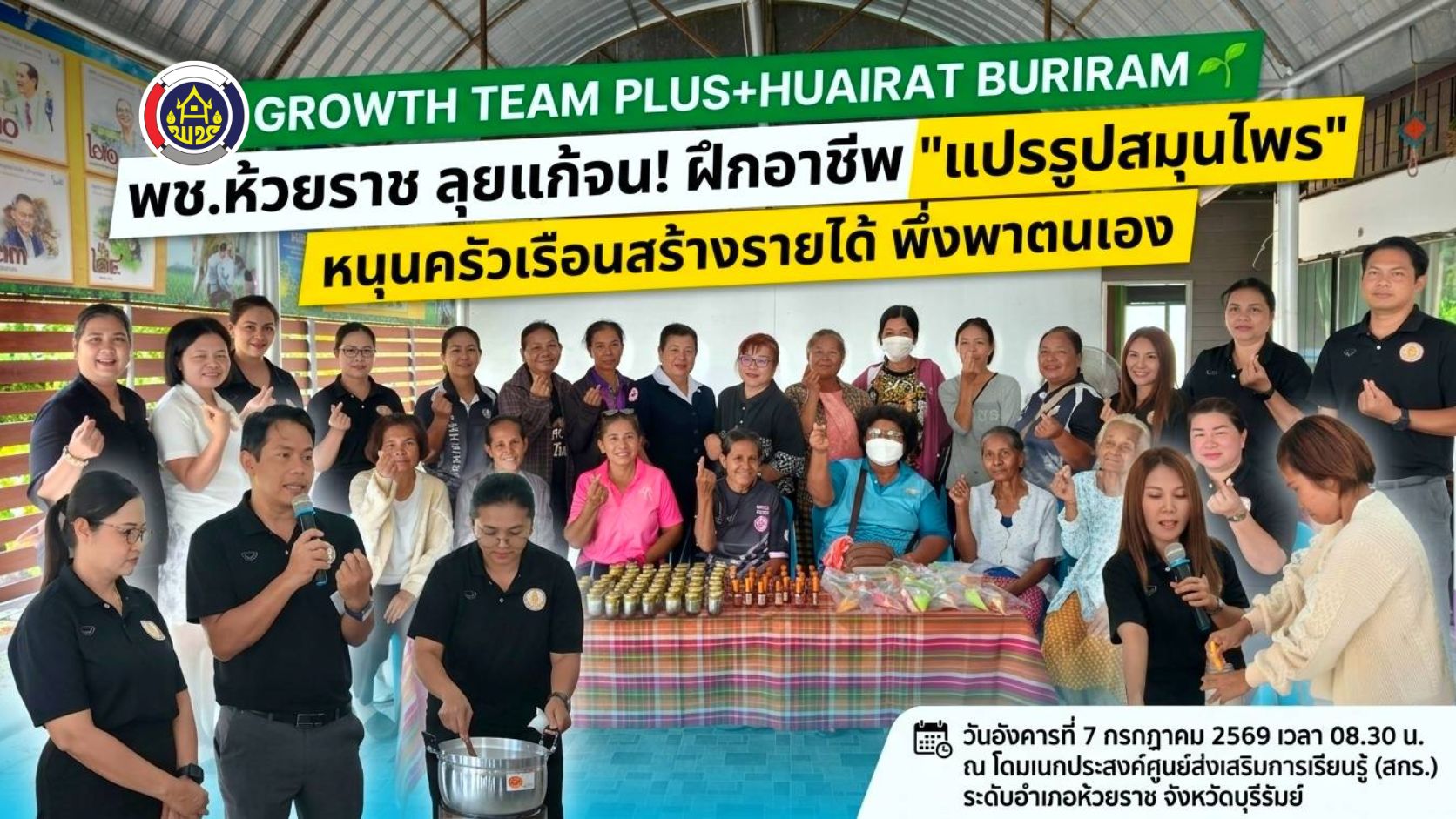 🌱 พช.ห้วยราช ลุยแก้จน! ฝึกอาชีพ "แปรรูปสมุนไพร" หนุนครัวเรือนสร้างรายได้ พึ่งพาตนเอง