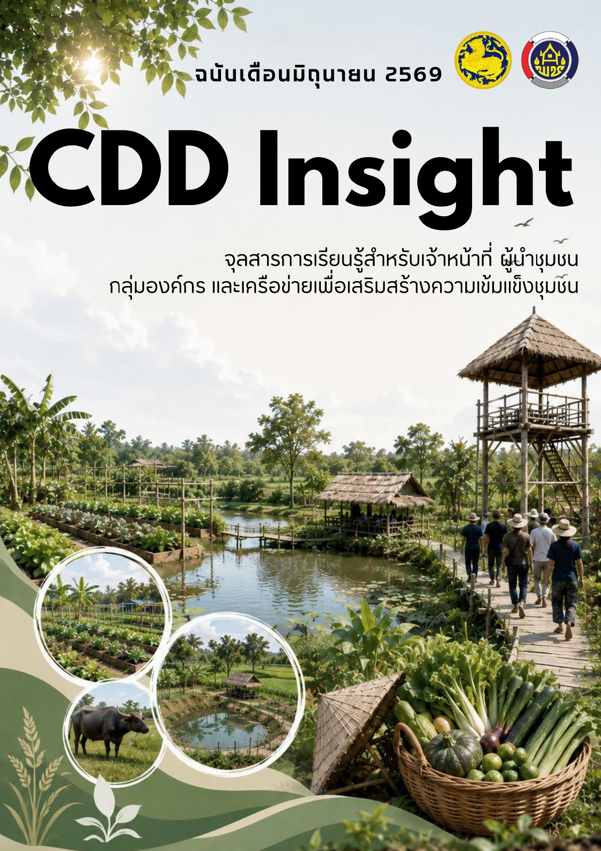 🏡 พช.ห้วยราช ประชาสัมพันธ์สาระสำคัญจาก CDD Insight เดือนมิถุนายน 2569 สู่การพัฒนาชุมชนอย่างยั่งยืน