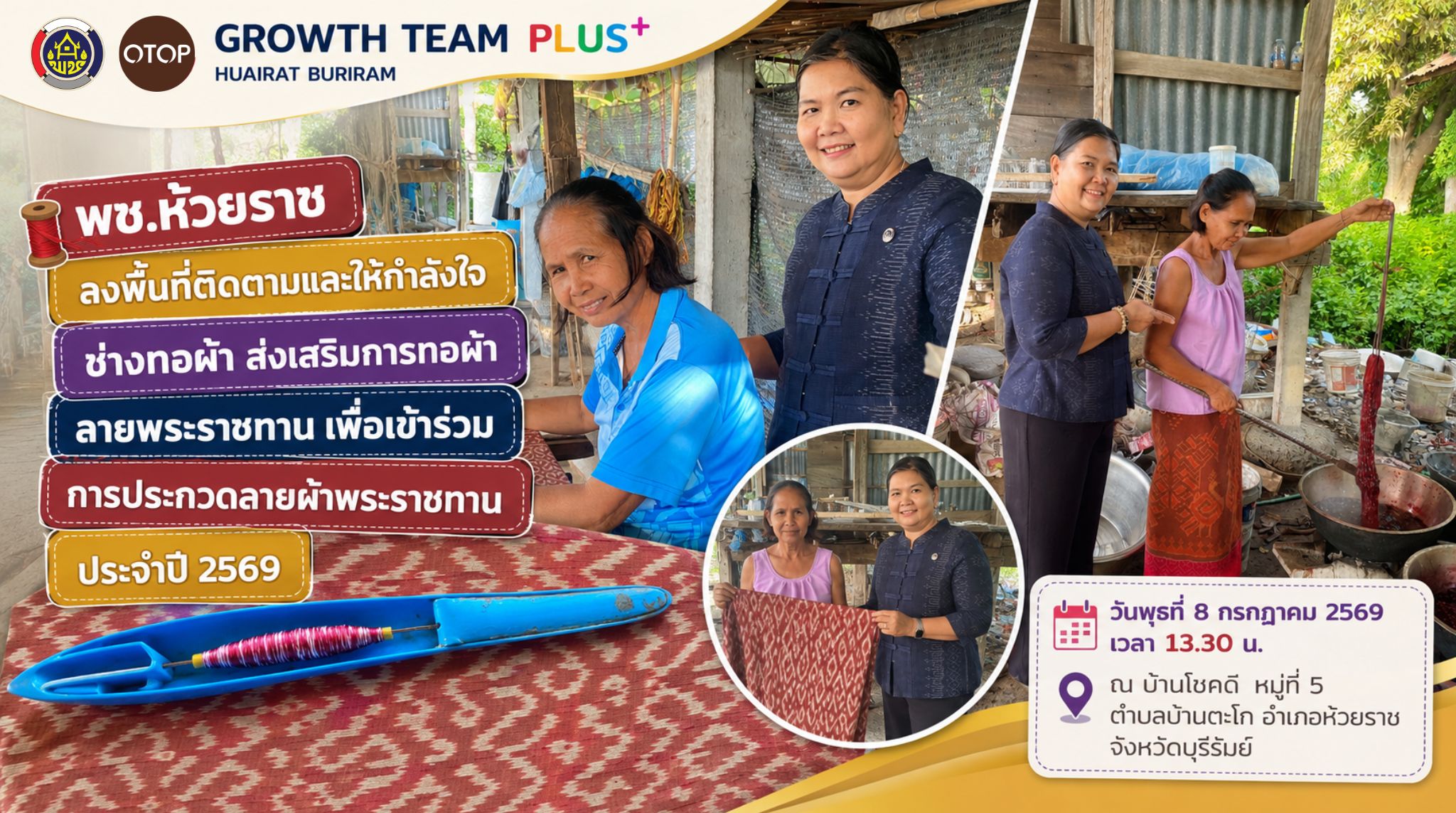🧵 พช.ห้วยราช ลงพื้นที่ติดตามและให้กำลังใจช่างทอผ้า ส่งเสริมการทอผ้าลายพระราชทาน เพื่อเข้าร่วมการประกวดลายผ้าพระราชทาน ประจำปี 2569