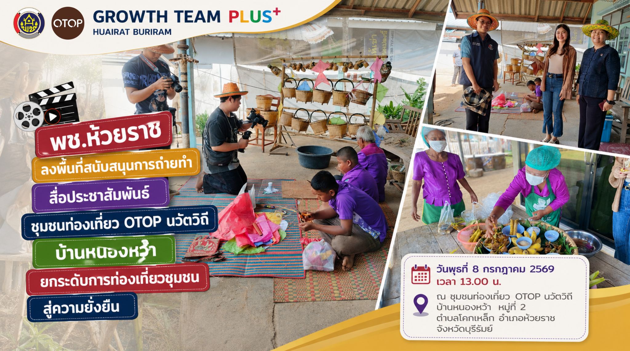 🎥 พช.ห้วยราช ลงพื้นที่สนับสนุนการถ่ายทำสื่อประชาสัมพันธ์ชุมชนท่องเที่ยว OTOP นวัตวิถี บ้านหนองหว้า ยกระดับการท่องเที่ยวชุมชนสู่ความยั่งยืน