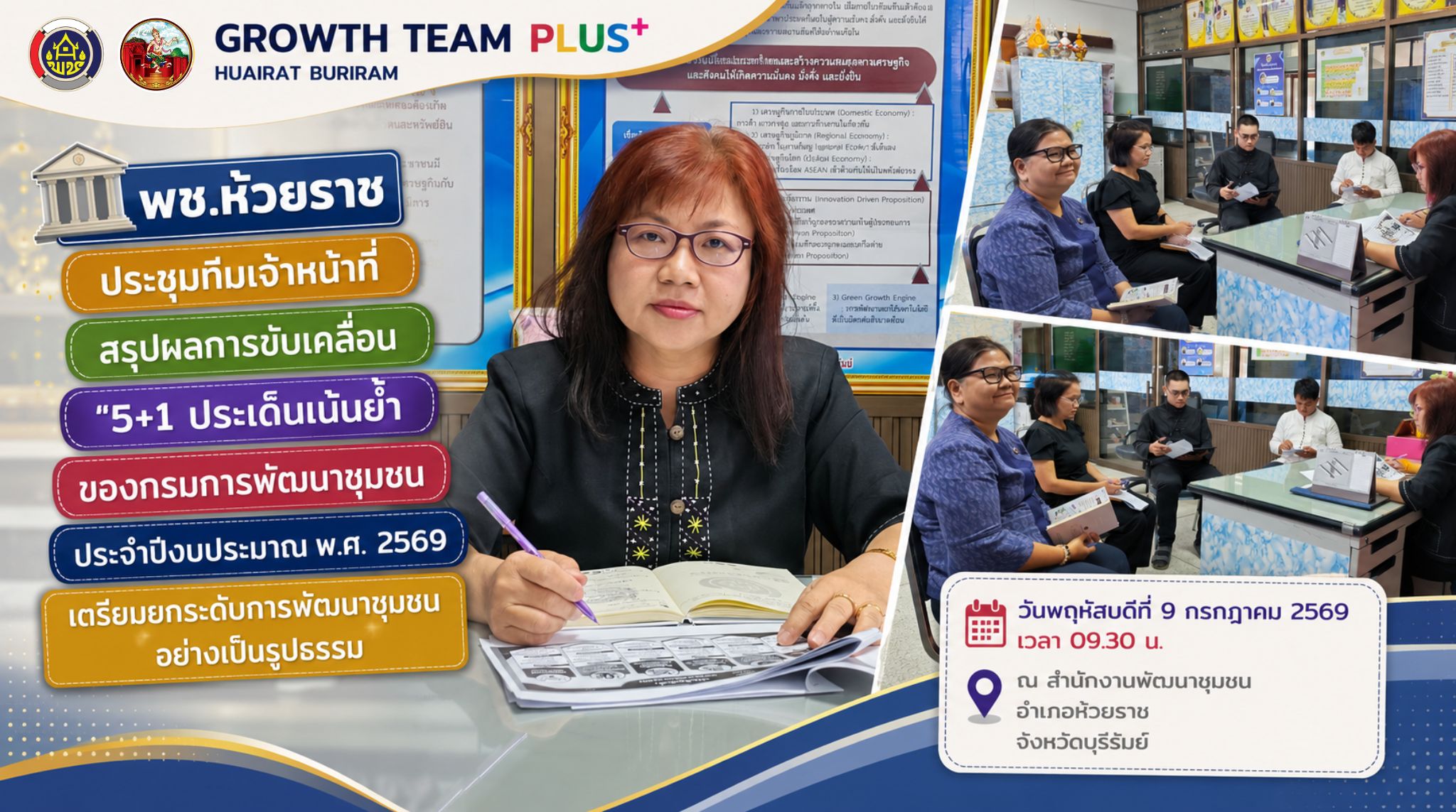 🏛️ พช.ห้วยราช ประชุมทีมเจ้าหน้าที่ สรุปผลการขับเคลื่อน "5+1 ประเด็นเน้นย้ำของกรมการพัฒนาชุมชน" ประจำปีงบประมาณ พ.ศ. 2569 เตรียมยกระดับการพัฒนาชุมชนอย่างเป็นรูปธรรม