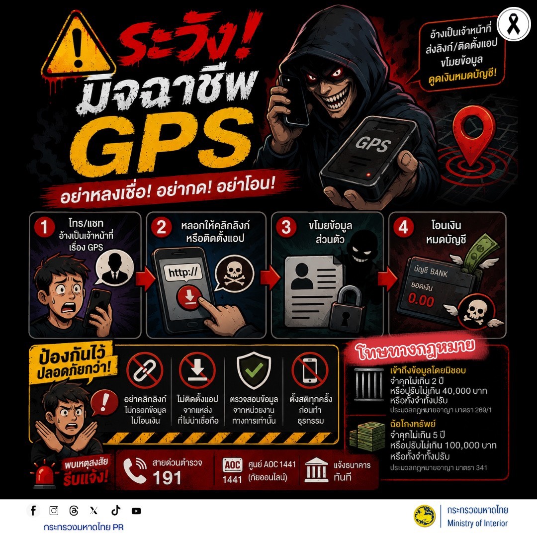 🚨 ระวัง! มิจฉาชีพ GPS อย่าหลงเชื่อ! อย่ากด! อย่าโอน!