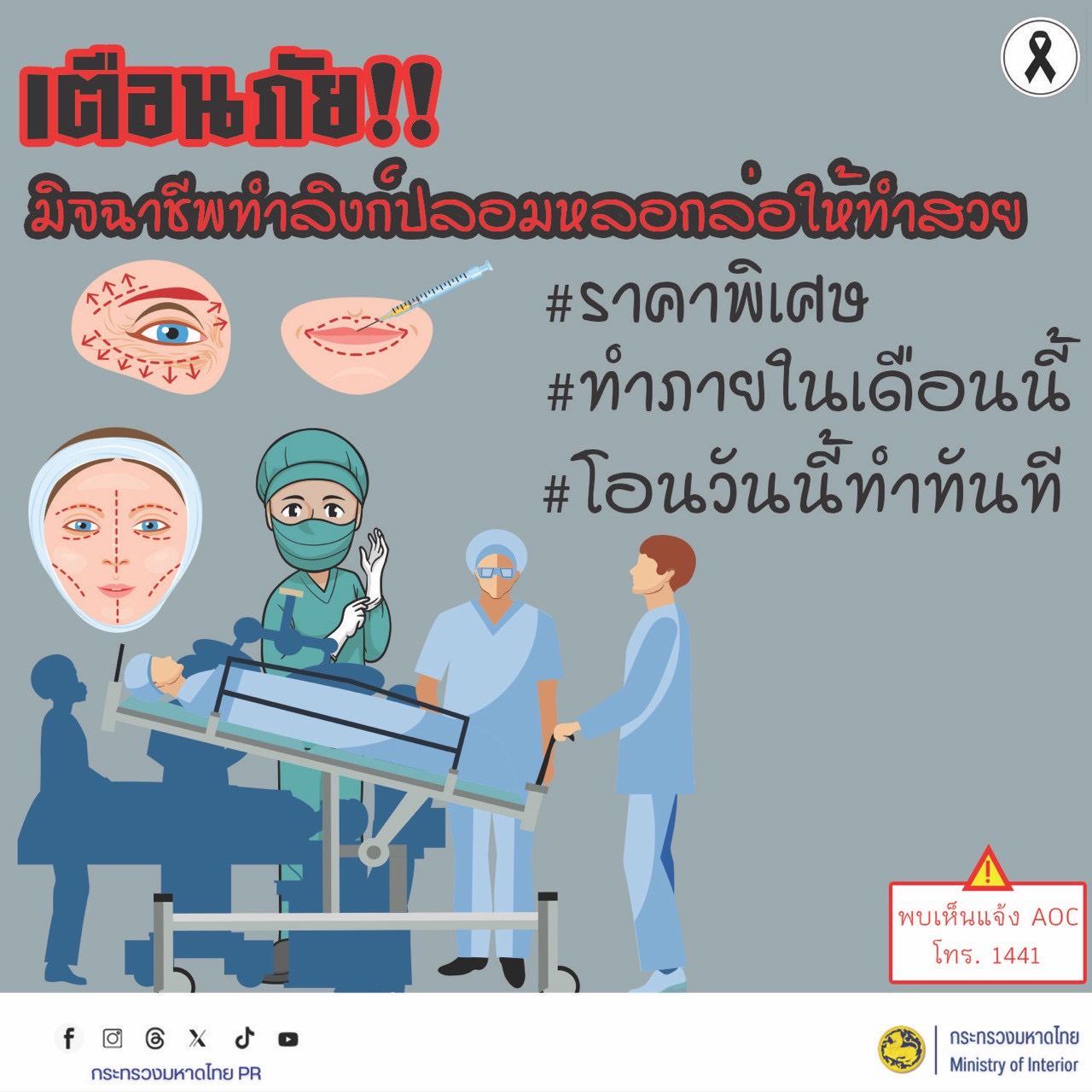 🚨 เตือนภัย!! มิจฉาชีพทำลิงก์ปลอม หลอกล่อให้ทำสวย