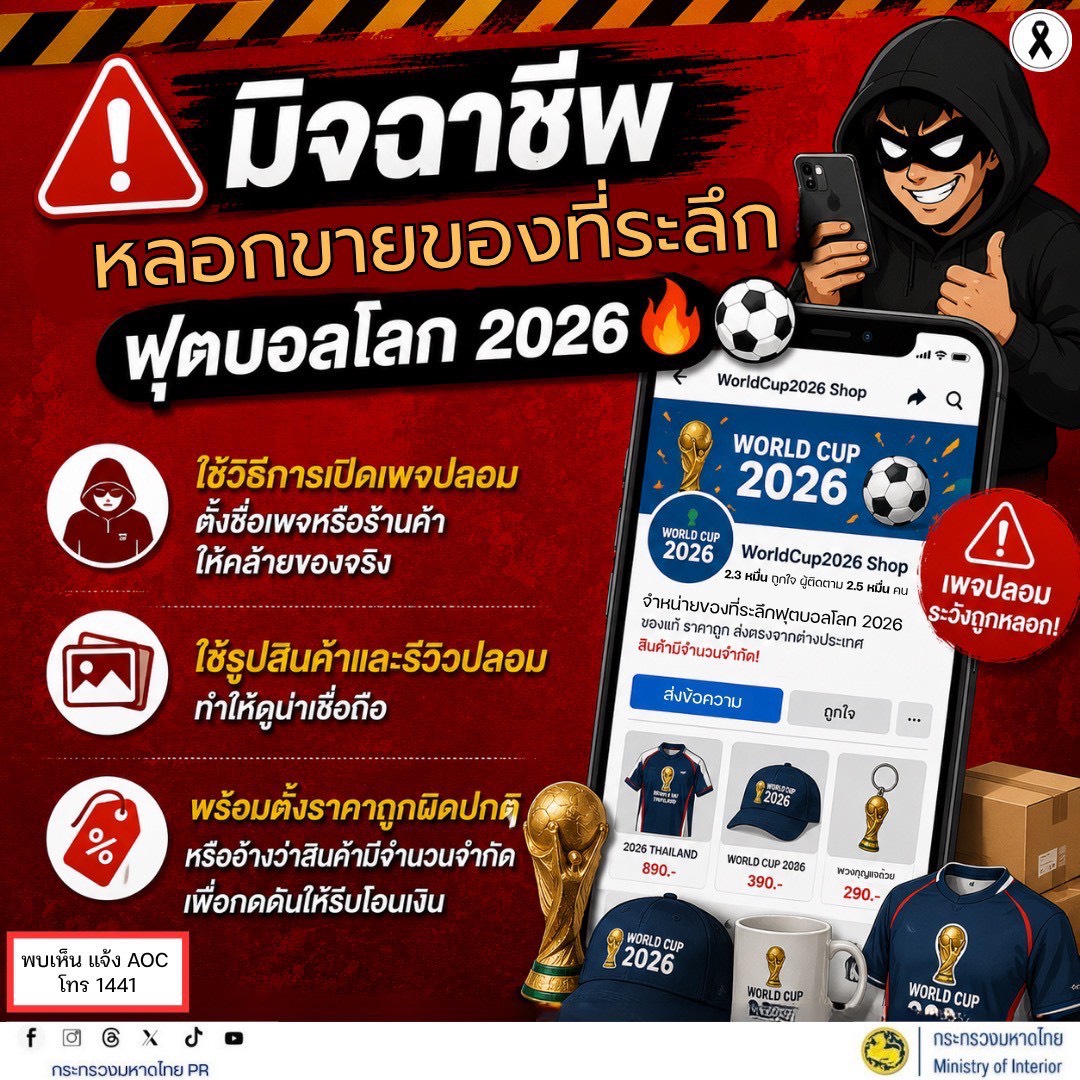 🚨 เตือนภัย! มิจฉาชีพหลอกขายของที่ระลึกฟุตบอลโลก 2026