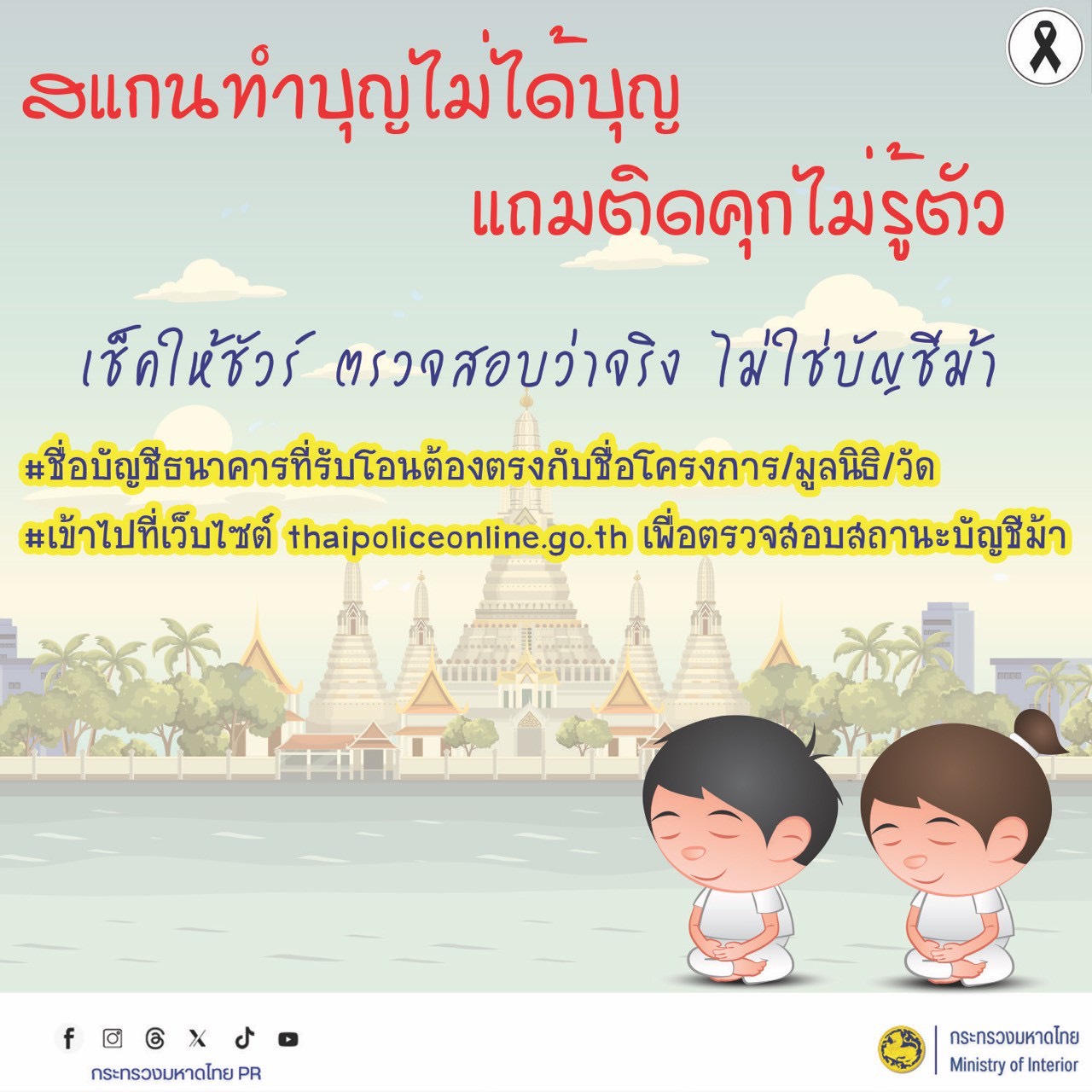🚨 สแกนทำบุญไม่ได้บุญ แถมติดคุกไม่รู้ตัว