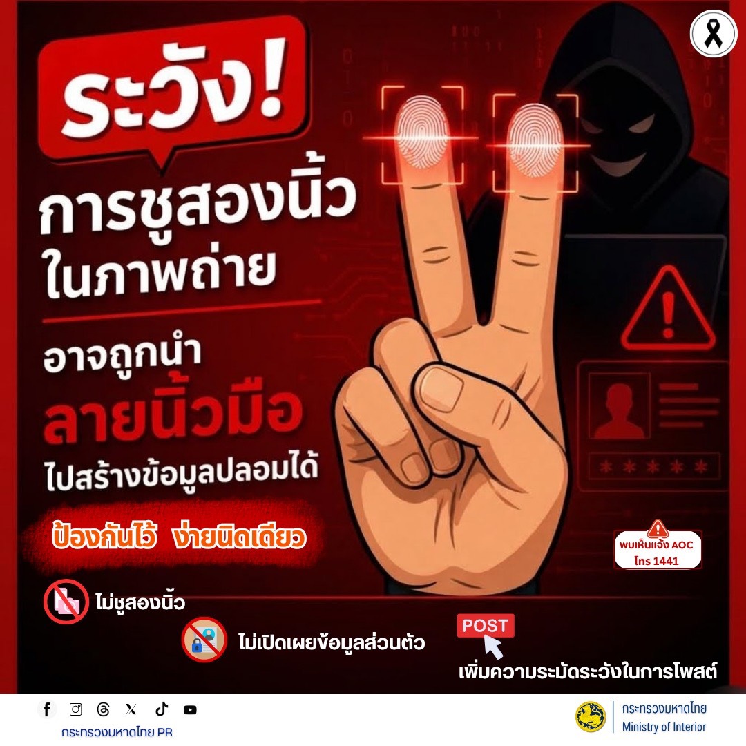 🚨 ระวัง! การชูสองนิ้วในภาพถ่าย อาจถูกนำลายนิ้วมือไปสร้างข้อมูลปลอมได้