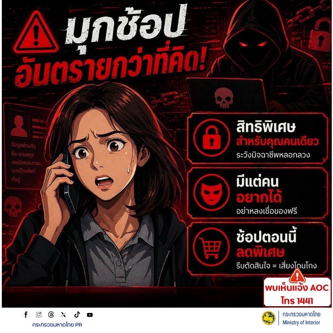 🚨 มุกช้อป อันตรายกว่าที่คิด!  แจ้งเตือนพี่น้องประชาชนทุกท่าน ระวังมิจฉาชีพใช้กลยุทธ์การตลาดและข้อเสนอที่น่าดึงดูดใจมาเป็นเครื่องมือในการหลอกลวง เพื่อขโมยข้อมูลส่วนตัวและหลอกให้โอนเงิน